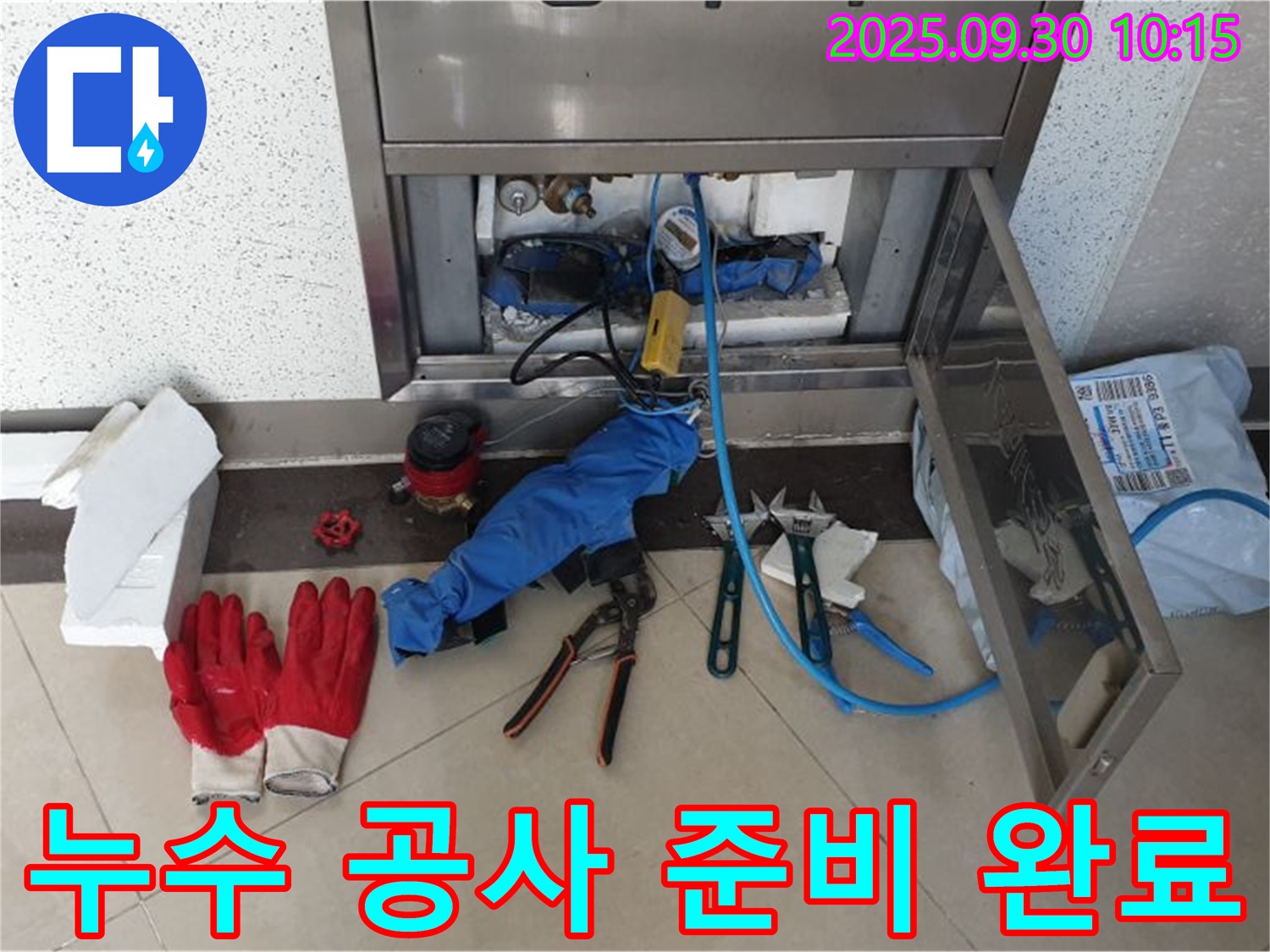 양주시 광적면 석우리 누수 공사 - 누수 공사를 위한 모든 준비가 완료되었습니다.