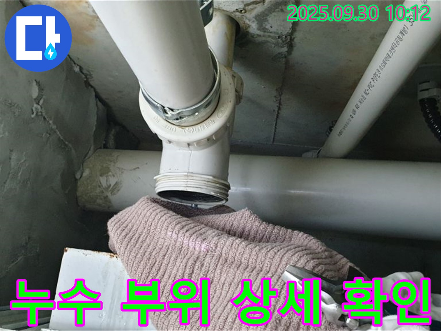 양주시 광적면 석우리 누수 - 누수 부위를 상세하게 확인