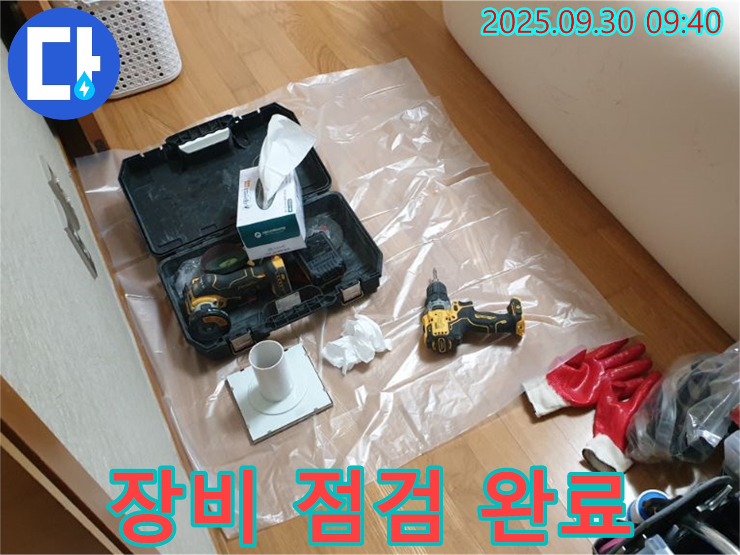 양주시 광적면 석우리 누수 - 드릴을 포함한 모든 장비 점검 완료!