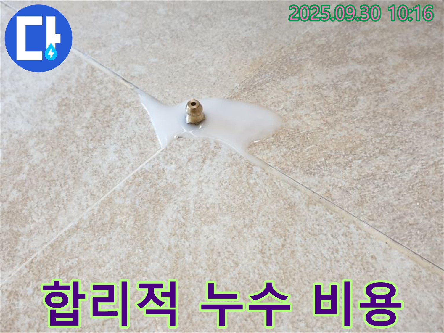 양주시 광적면 석우리 누수 - 합리적인 비용으로 타일 틈새 누수를 해결해 드립니다.