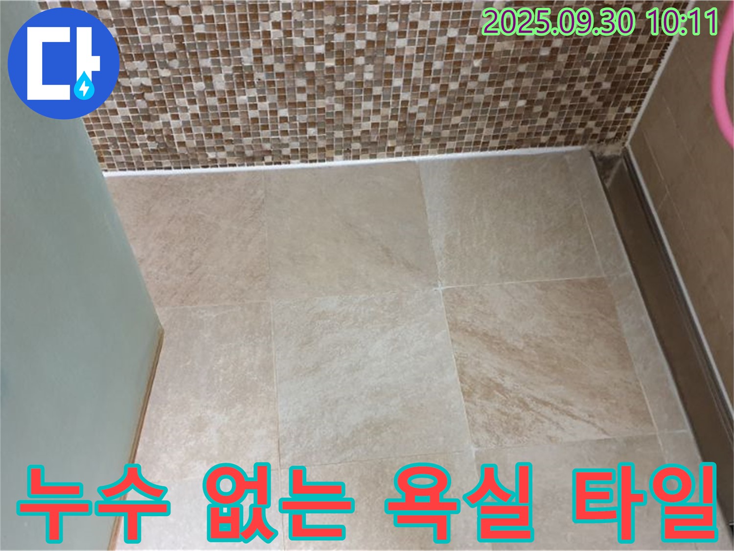 양주시 광적면 석우리 - 실리콘 시공 후 누수 걱정 없는 욕실 타일 - 쾌적한 욕실 환경을 만들어 드립니다!