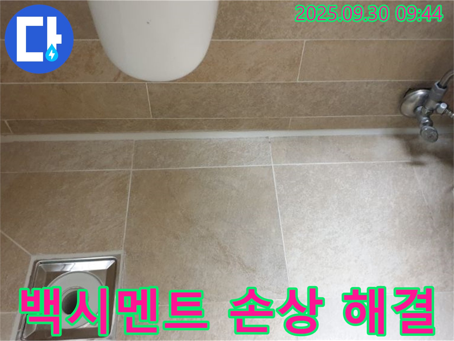 양주시 광적면 석우리 욕실 백시멘트 손상 해결 - 누수 걱정 없이 쾌적한 욕실