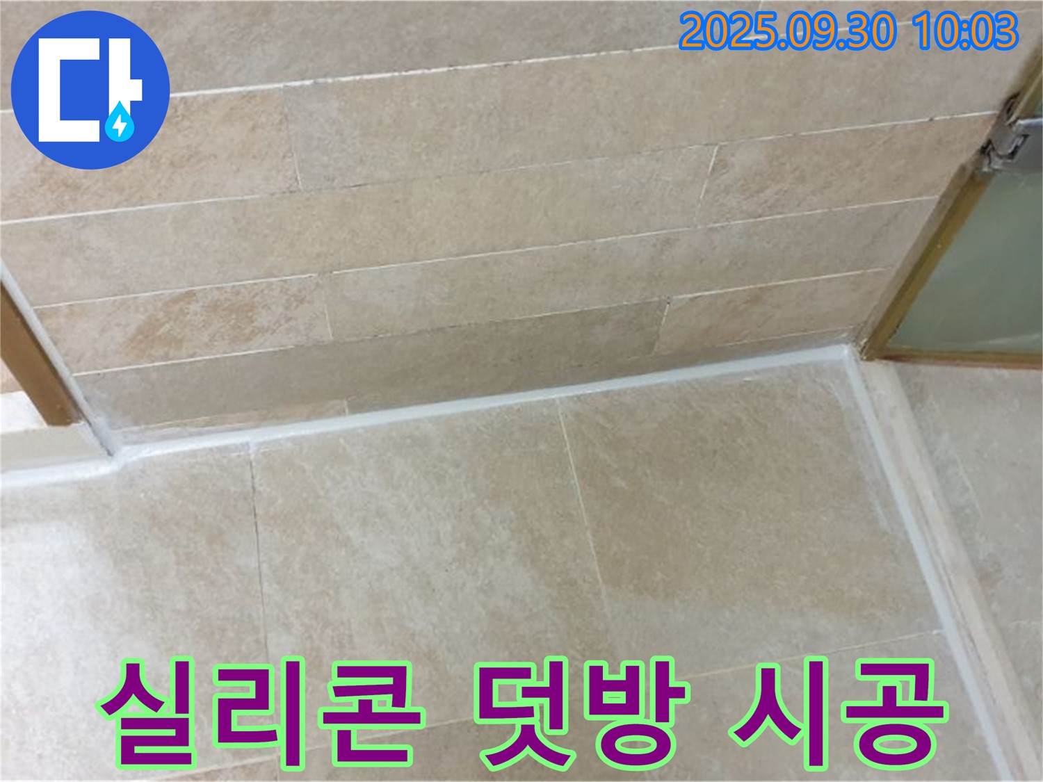 양주시 광적면 석우리 욕실 - 실리콘 덧방 시공으로 간편하게 누수 해결!