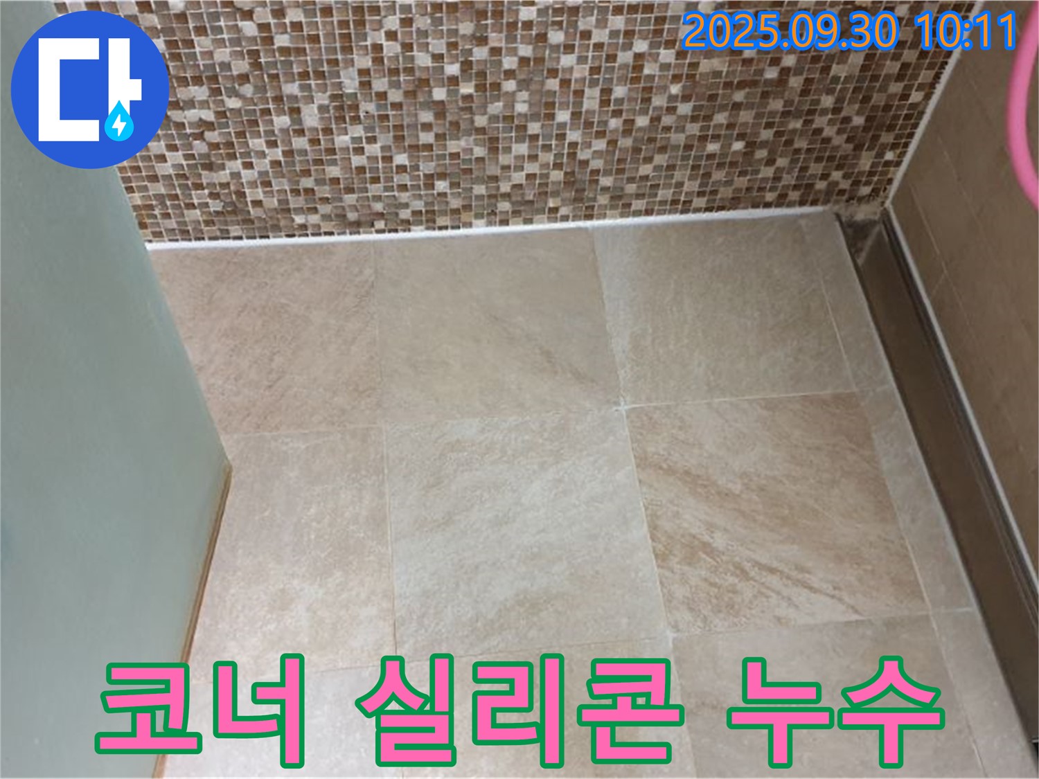 양주시 광적면 석우리 욕실 코너 실리콘 누수 - 꼼꼼한 보수로 완벽하게 해결했습니다 - 고객님의 만족 후기.