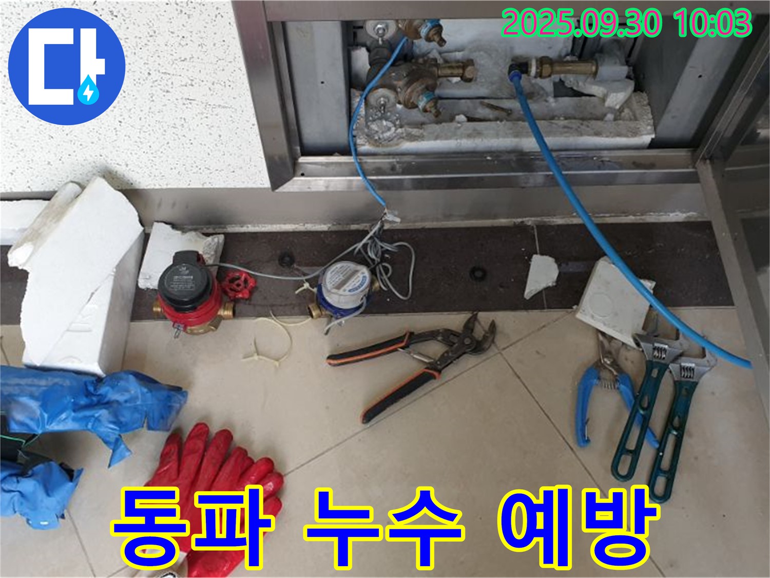 양주시 광적면 석우리에서 겨울철 동파로 인한 누수 예방 - 미리 대비하여 피해를 줄이세요.