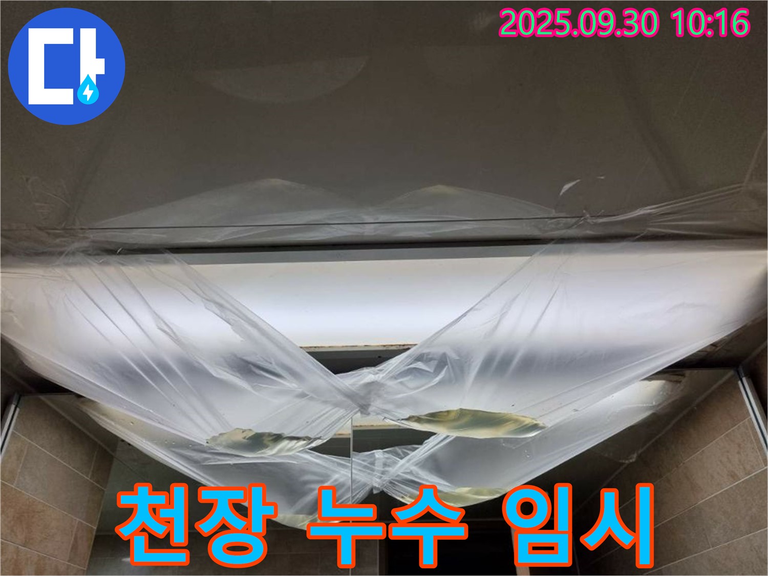 천장 누수 발생 후 임시 조치 - 빠른 전문가 상담 필수!