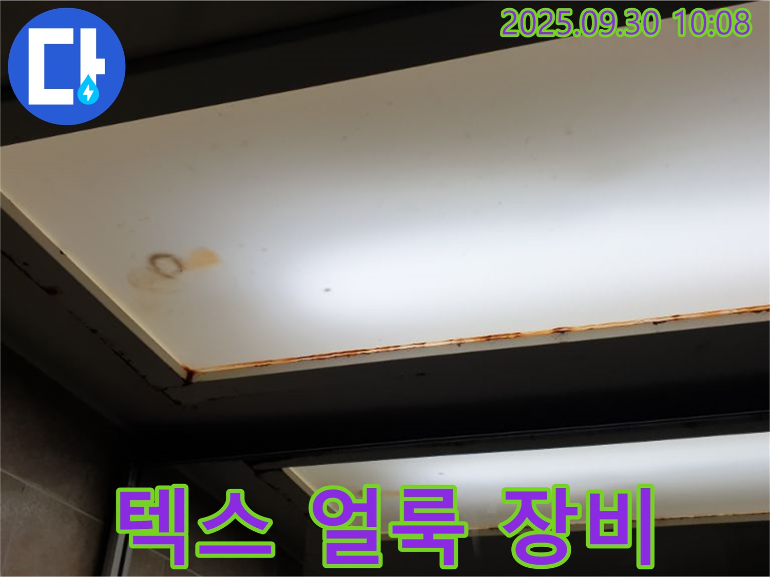 텍스 얼룩 - 양주 석우리에서 누수탐지 전문가가 텍스 얼룩을 확인하고 첨단 장비를 사용하여 정확한 원인을 진단합니다.
