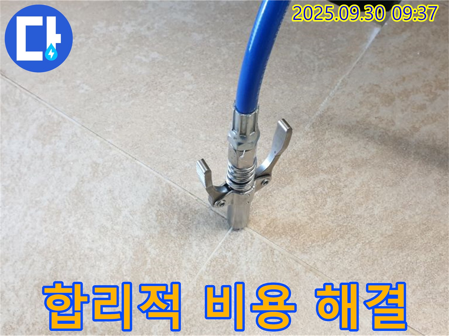 합리적 비용 - 타일 틈새 누수! 합리적인 비용으로 누수 고민 해결!