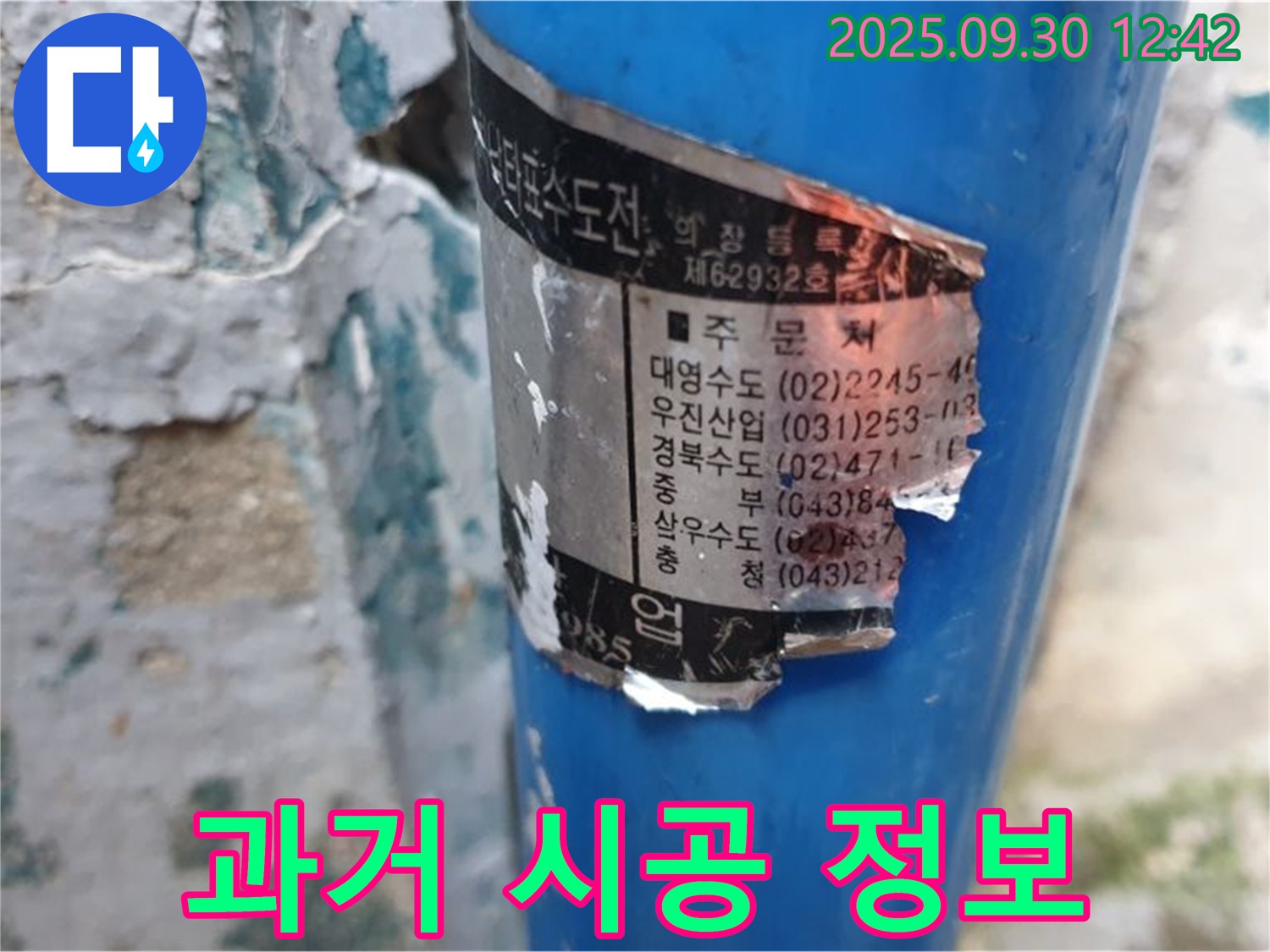 오래된 수도관에 붙은 스티커 - 훼손되었지만, 과거 시공 업체 정보를 어렴풋이 확인할 수 있습니다.