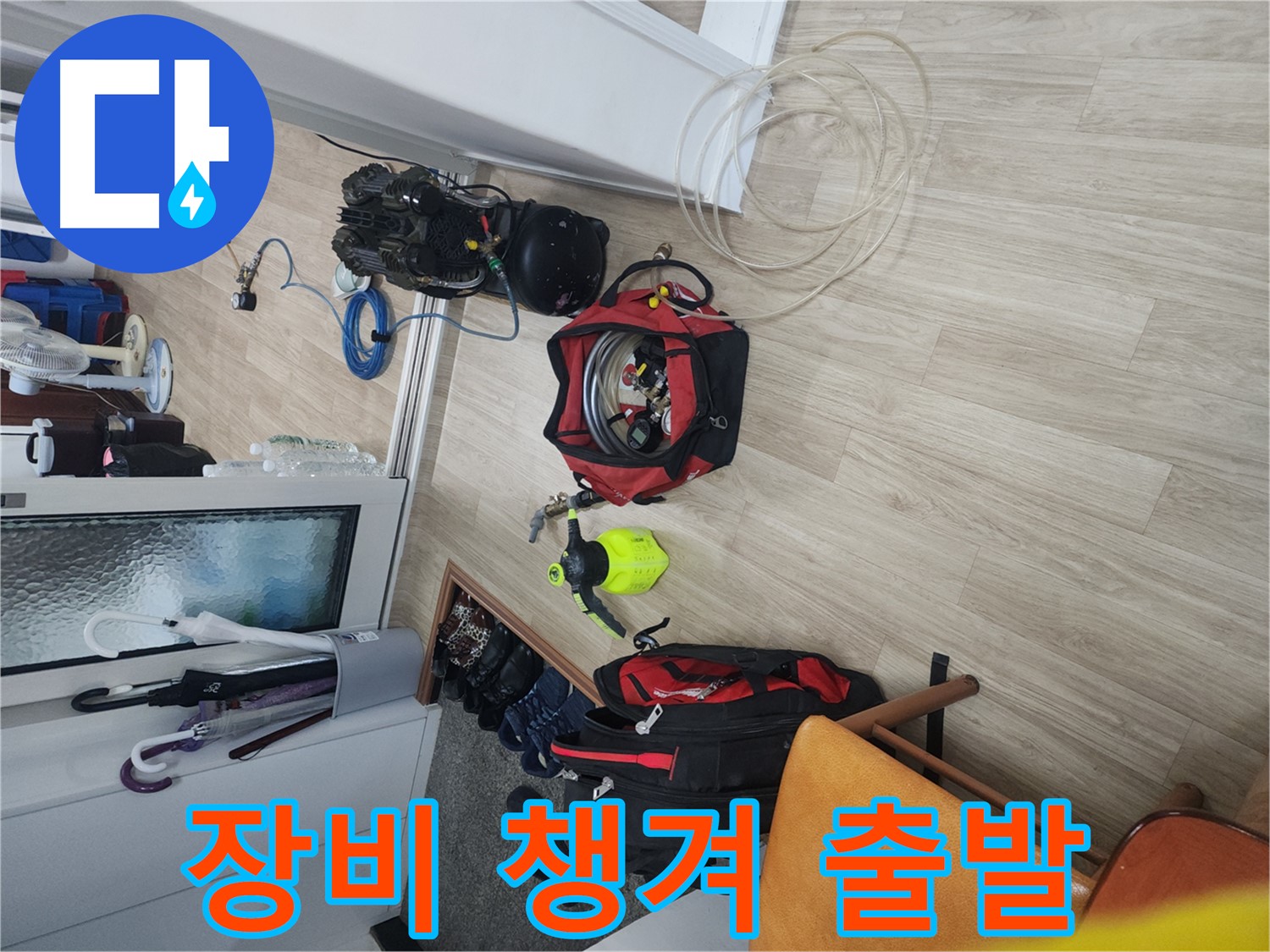 노원구 공릉동 누수 탐지 - 누수 탐지 장비 꼼꼼하게 챙겨서 현장으로 출발