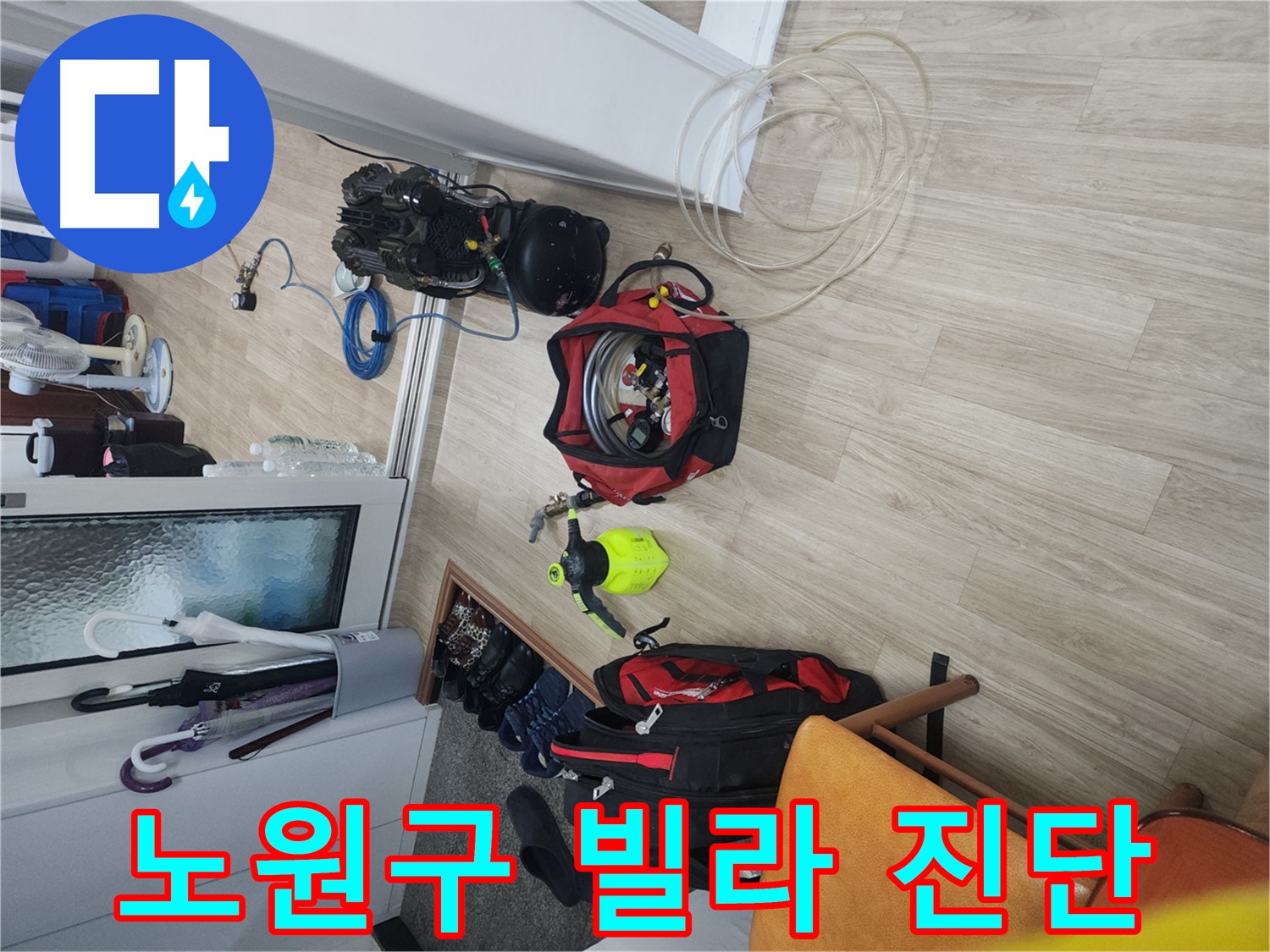 노원구 공릉동 빌라 누수 탐지 - 공압 검사로 상수 배관 문제 없음 확인