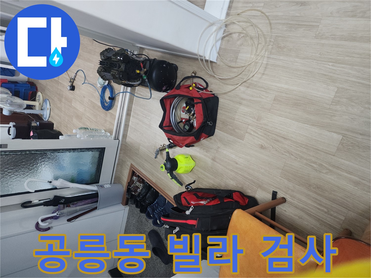 노원구 공릉동 빌라 누수 탐지 - 전문 장비로 배관 내부 압력 측정
