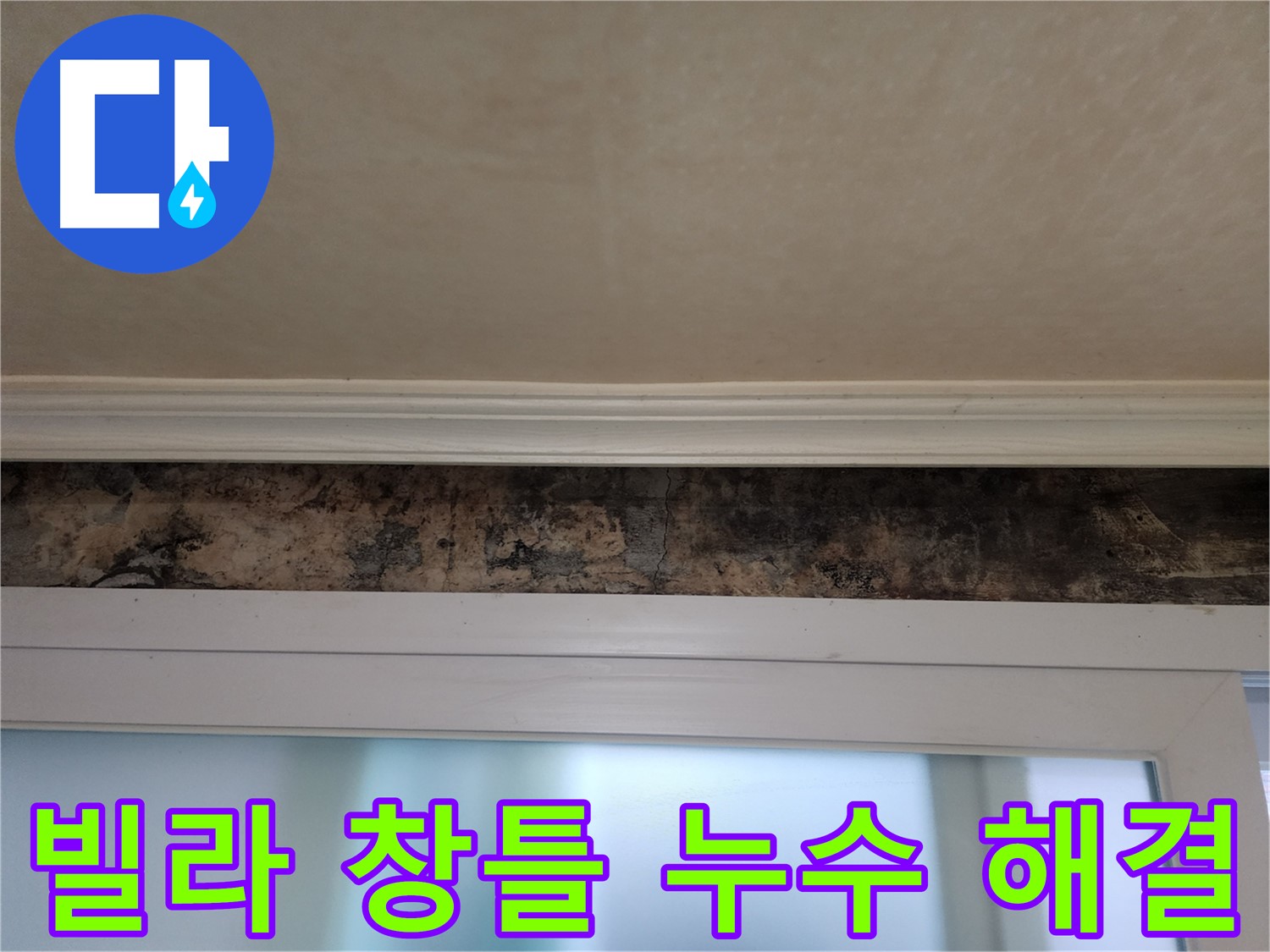 노원구 공릉동 빌라 누수 해결 - 창틀 누수 원인 분석 및 완벽한 방수 시공