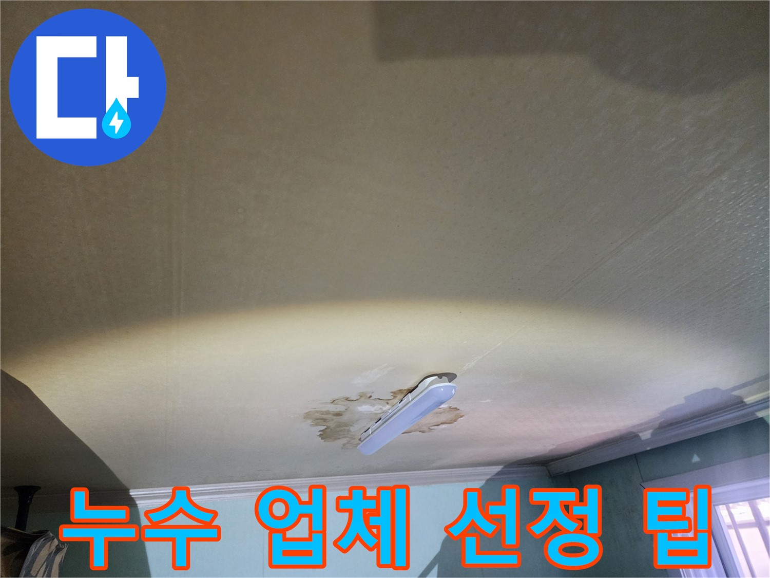 누수탐지 업체 선정 시 고려사항 - 공릉동 빌라