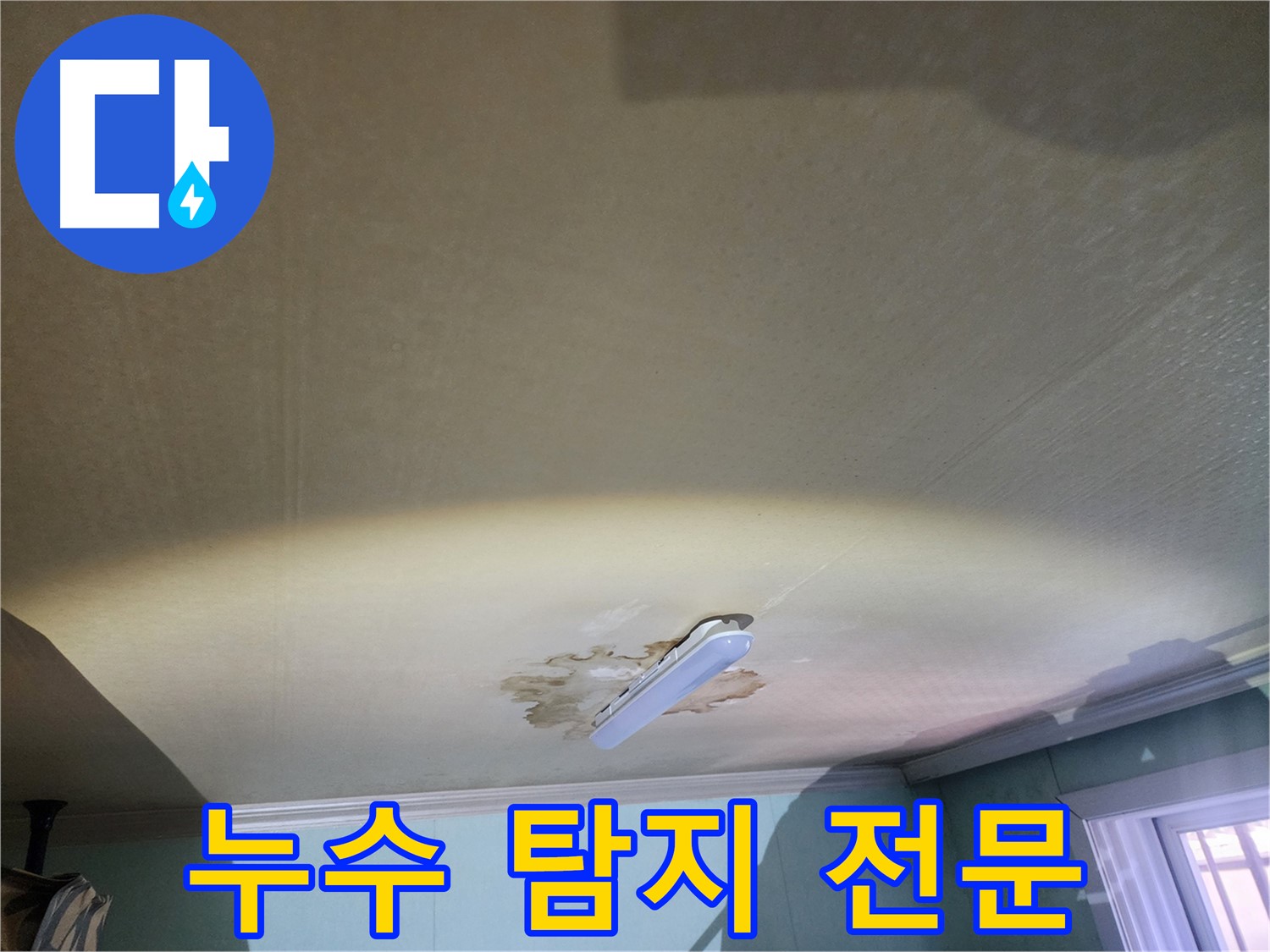 천장 누수 탐지 - 첨단 장비 활용 및 정확한 누수 지점 파악