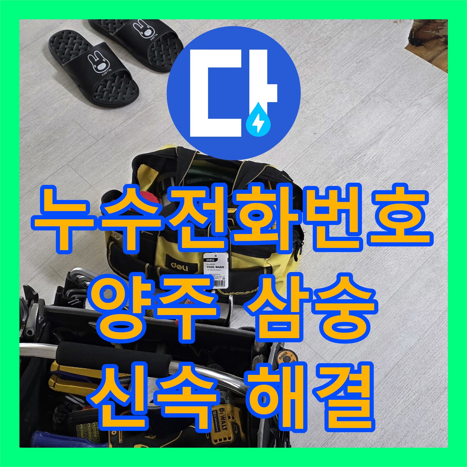 누수전화번호로 문의하여 싱크대 막힘으로 발생한 누수 문제를 해결하는 과정, 양주시
