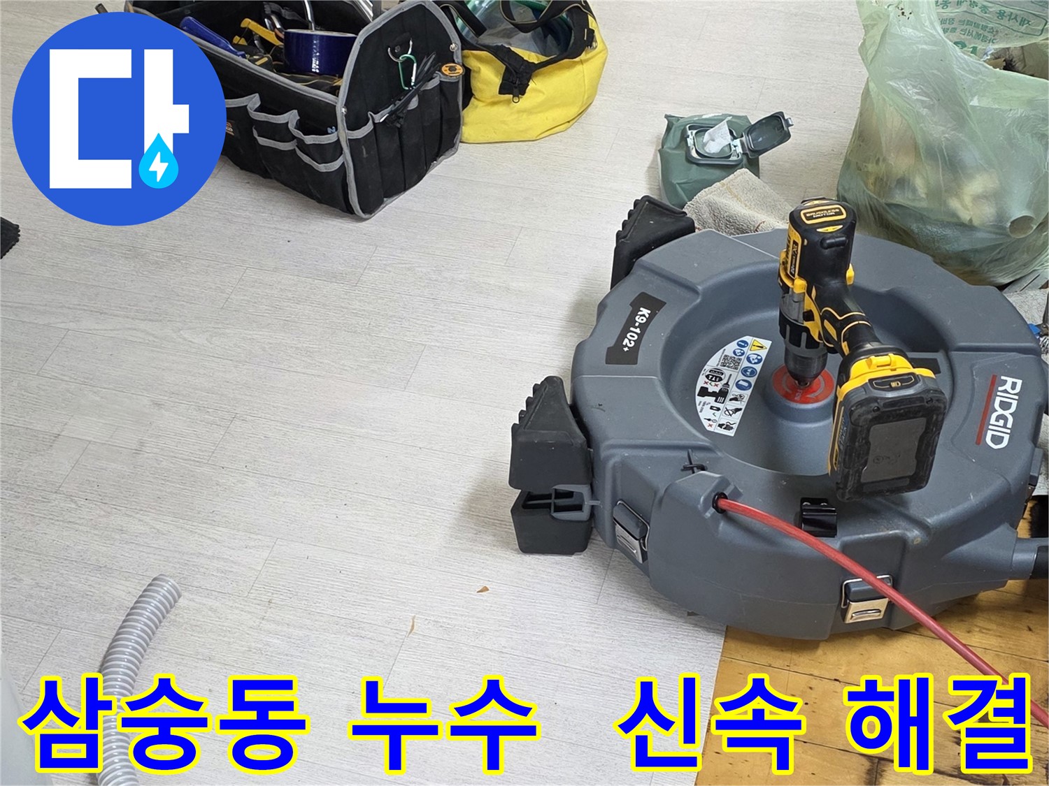 양주 삼숭동 누수 - 신속한 출동과 완벽한 해결을 약속하는 누수 전문가