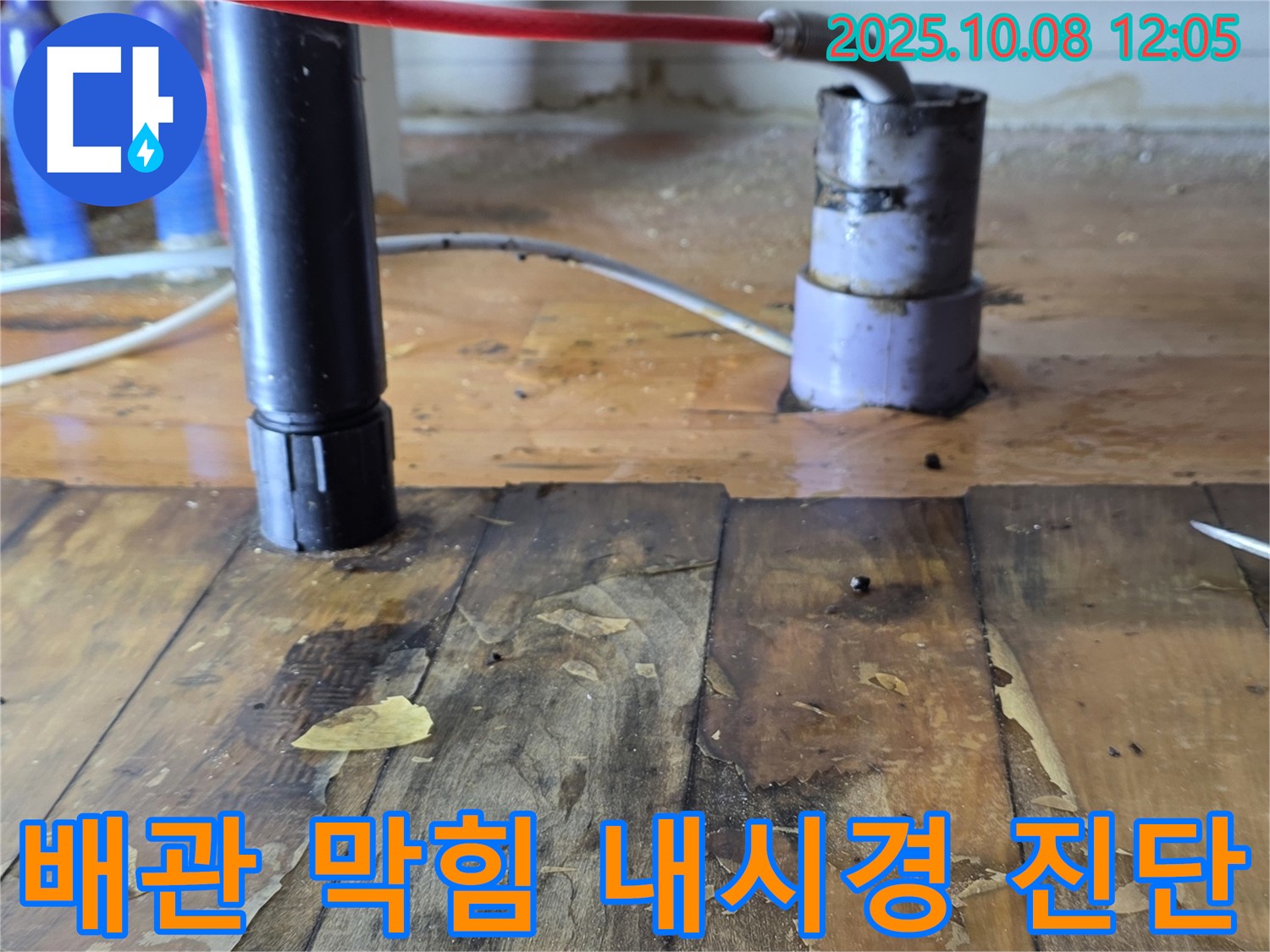 양주 삼숭동 자이아파트 누수 - 배관 내시경 진단 결과, 막힘 확인 - 빠른 누수 해결