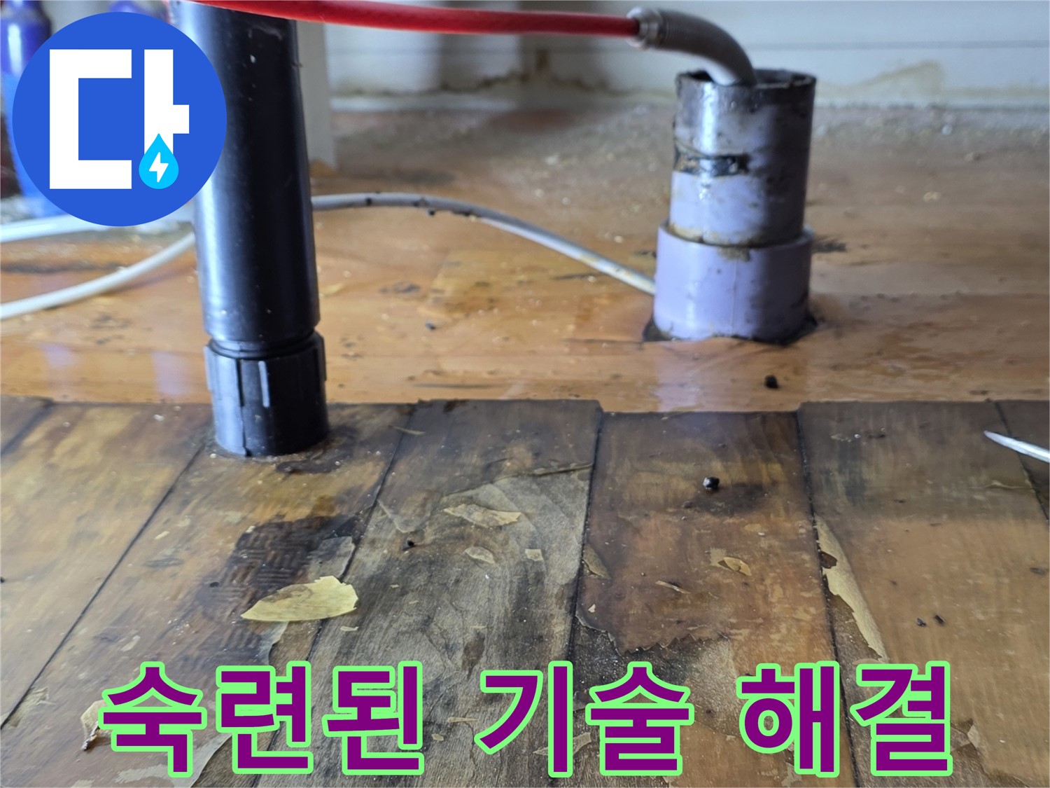 양주 자이아파트 누수 - 숙련된 기술로 누수 완벽 해결