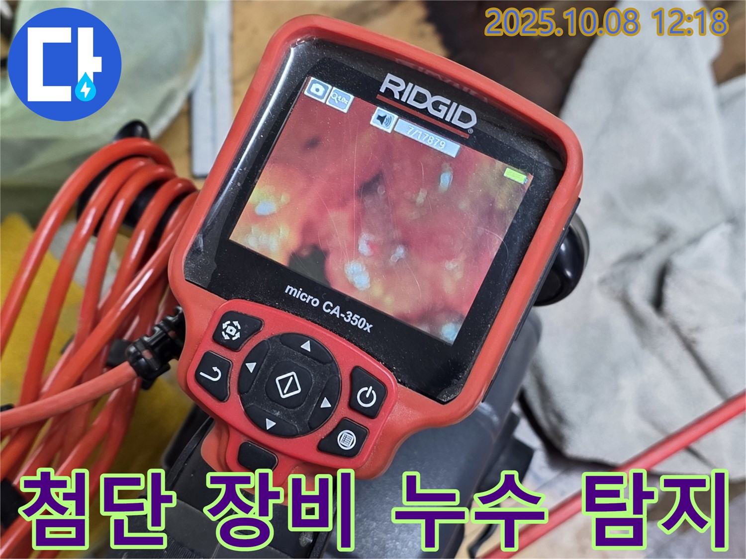최첨단 누수 탐지 장비를 사용하여 누수 지점을 정확하게 찾아내는 모습 - 누수 해결의 시작.