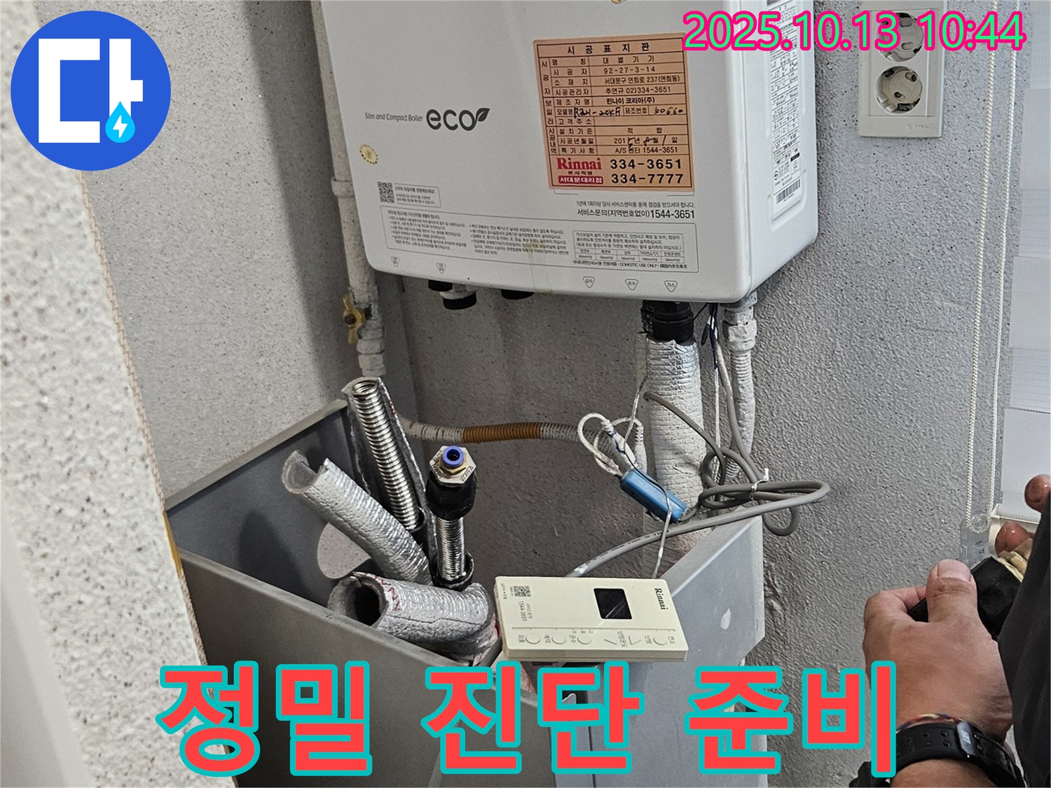 보일러 누수 정밀 진단 준비 완료 - 이제 숨겨진 누수까지 찾아냅니다.