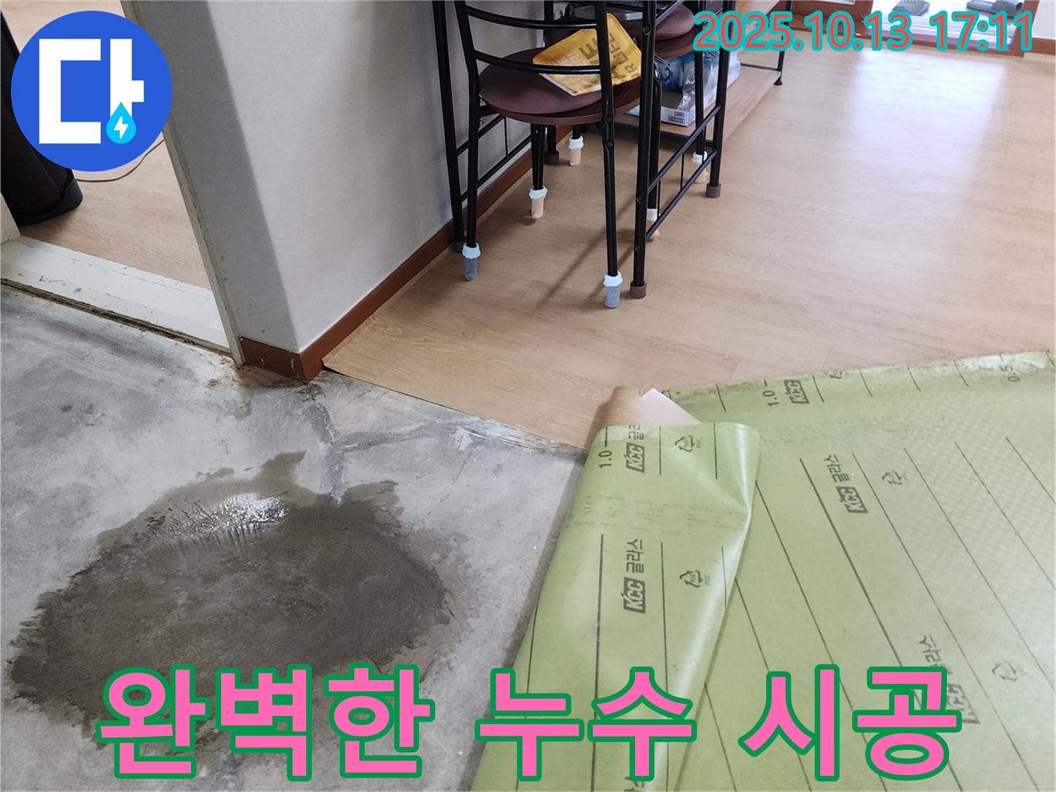 양주시 구암리 누수 현장 - 누수 탐지부터 완벽 시공까지 책임지는 모습입니다.