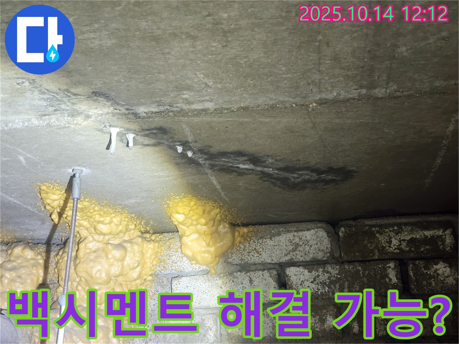 당산 래미안1차 아파트 누수 - 벽돌벽에 백시멘트 시공, 완벽한 해결책이 될 수 있을지 의문