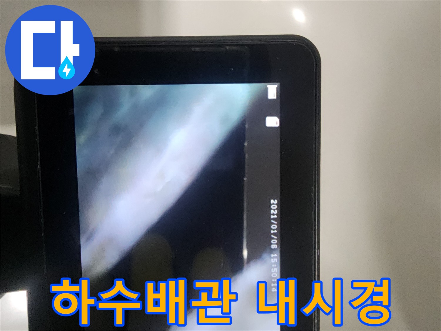 당산동 래미안 아파트 윗세대 누수 점검 - 하수 배관 내시경 촬영으로 배관 균열 및 누수 흔적 확인