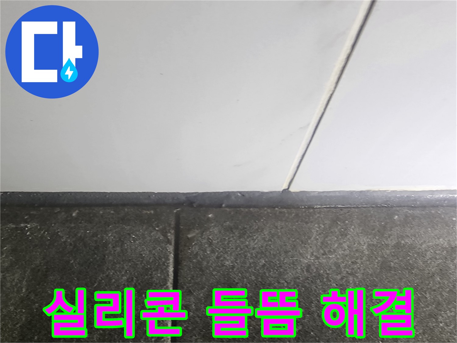 당산동 래미안1차 누수 - 실리콘 들뜸 누수 해결, 쾌적한 공간으로!