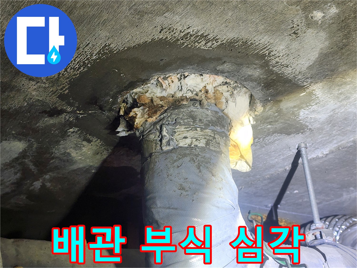 당산동 래미안1차 아파트 누수 - 심하게 부식된 배관의 모습