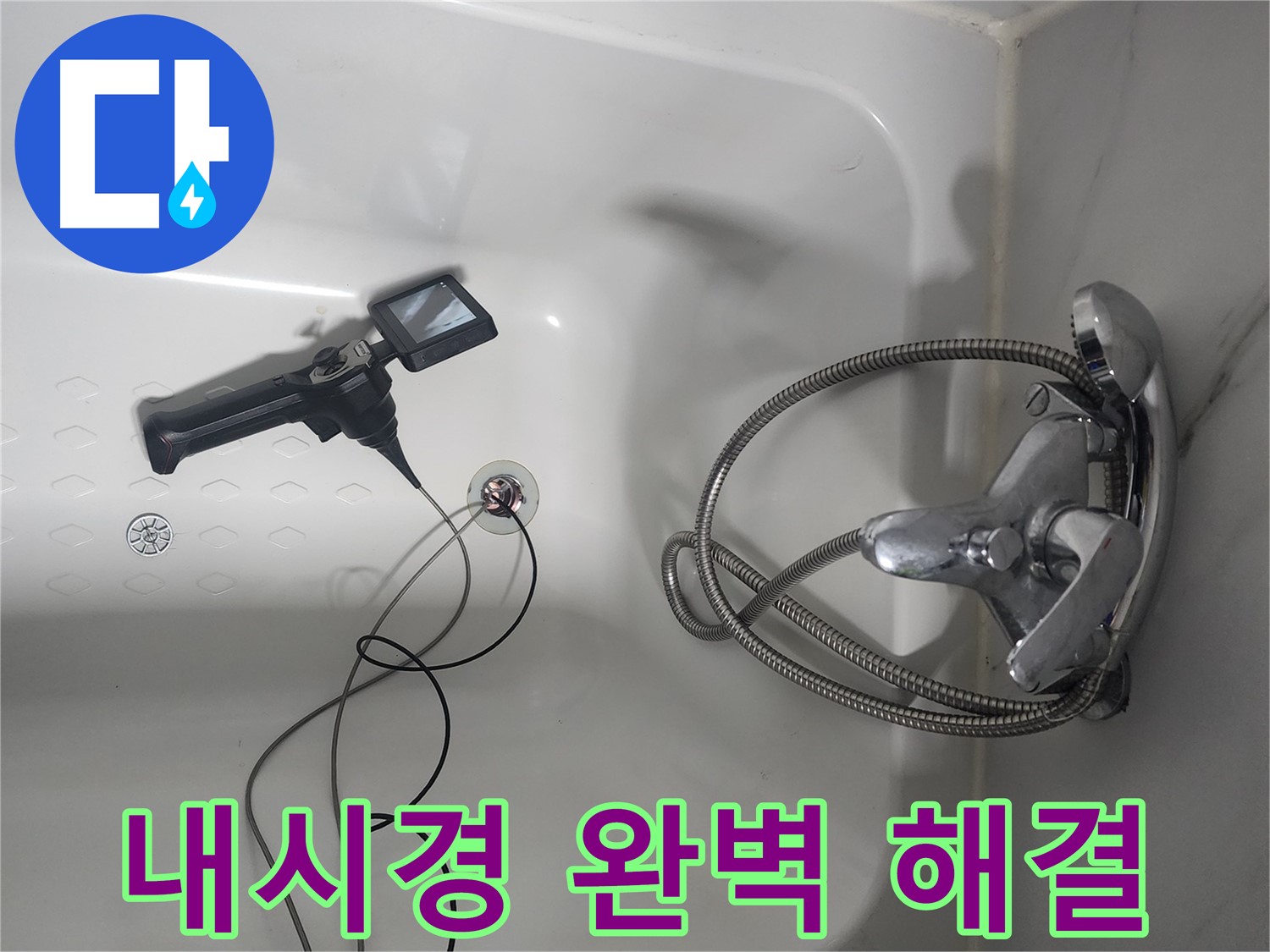 당산동 래미안1차 아파트 욕조 누수 - 내시경으로 찾아낸 완벽한 해결책을 적용하는 모습입니다.