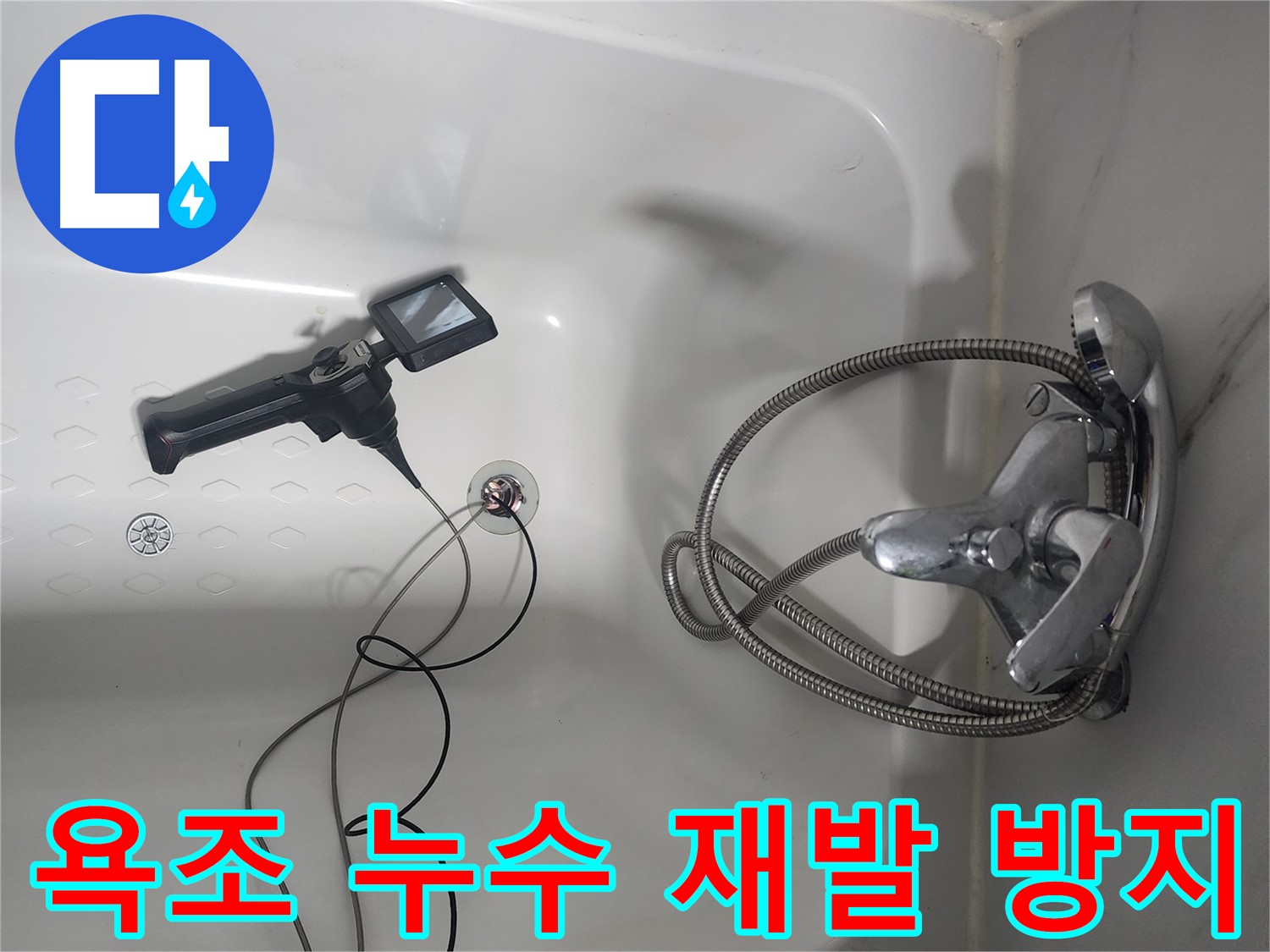 당산동 래미안1차 아파트 욕조 배수구 누수 해결 - 꼼꼼한 시공으로 재발까지 방지했습니다.