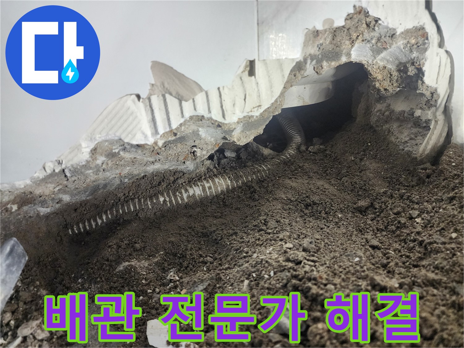 당산동 아파트 누수 - 배관 전문가의 확실한 누수 해결 - 이제 안심하고 사용하세요