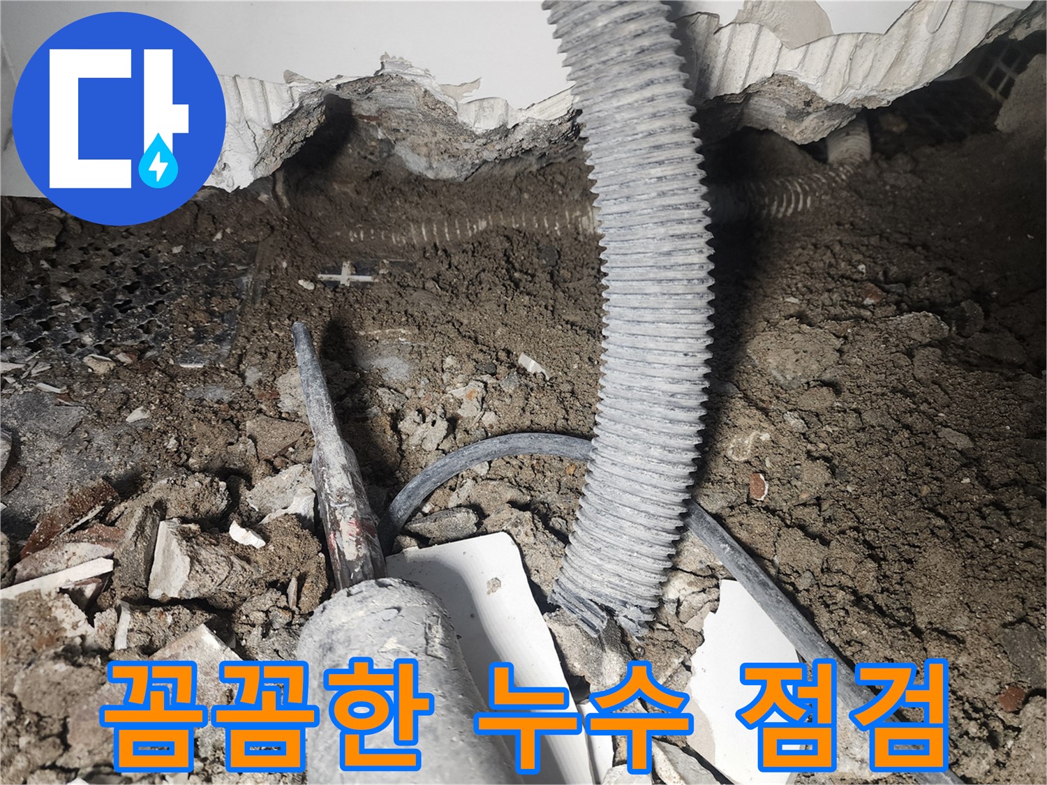 래미안 당산1차 누수 - 천장 속 꼼꼼한 누수 점검