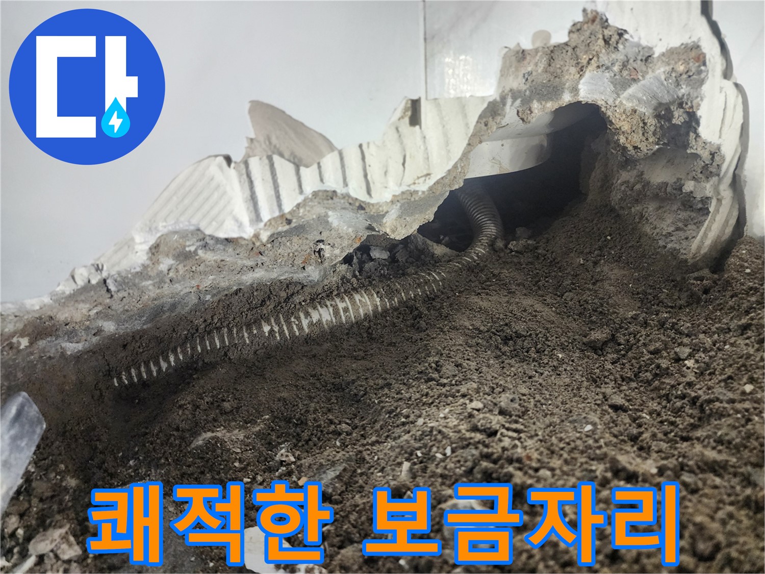 래미안 당산1차 아파트 누수 - 방수 공사 후 쾌적한 보금자리로 변신
