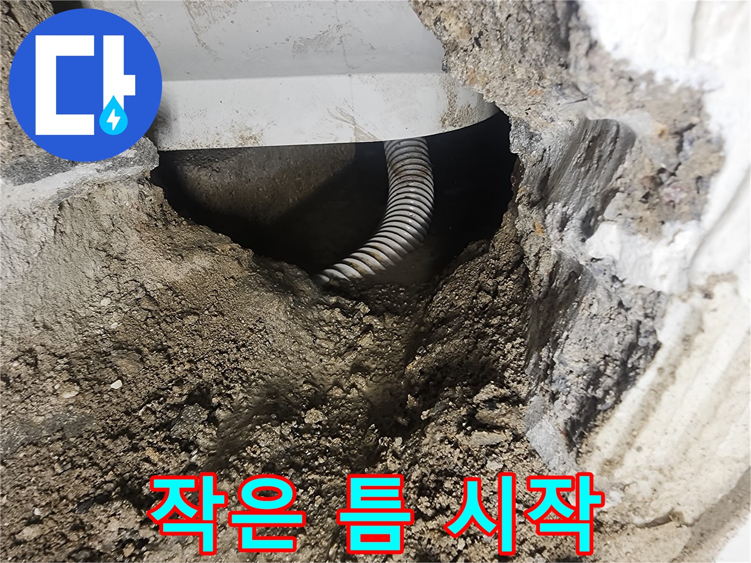 연결 부위 틈 - 영등포구 당산동 누수