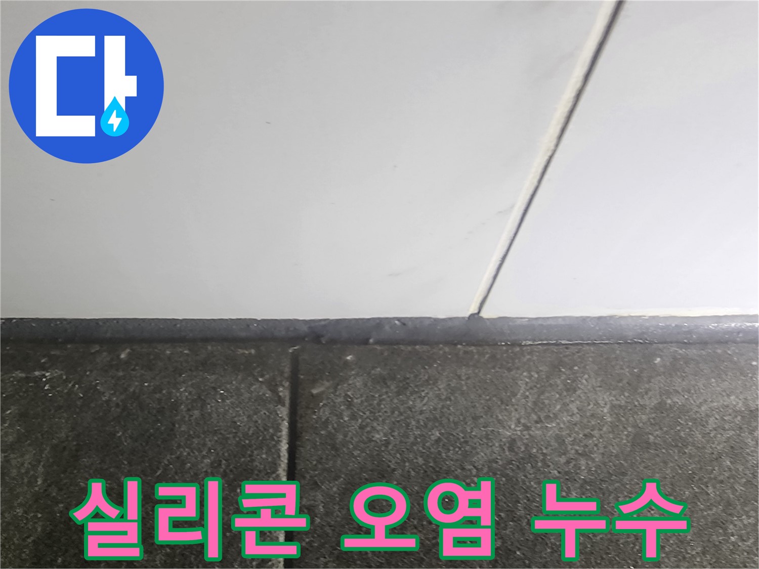 영등포 누수 - 욕실 실리콘 오염 누수 차단 작업, 꼼꼼한 시공으로 완벽 해결