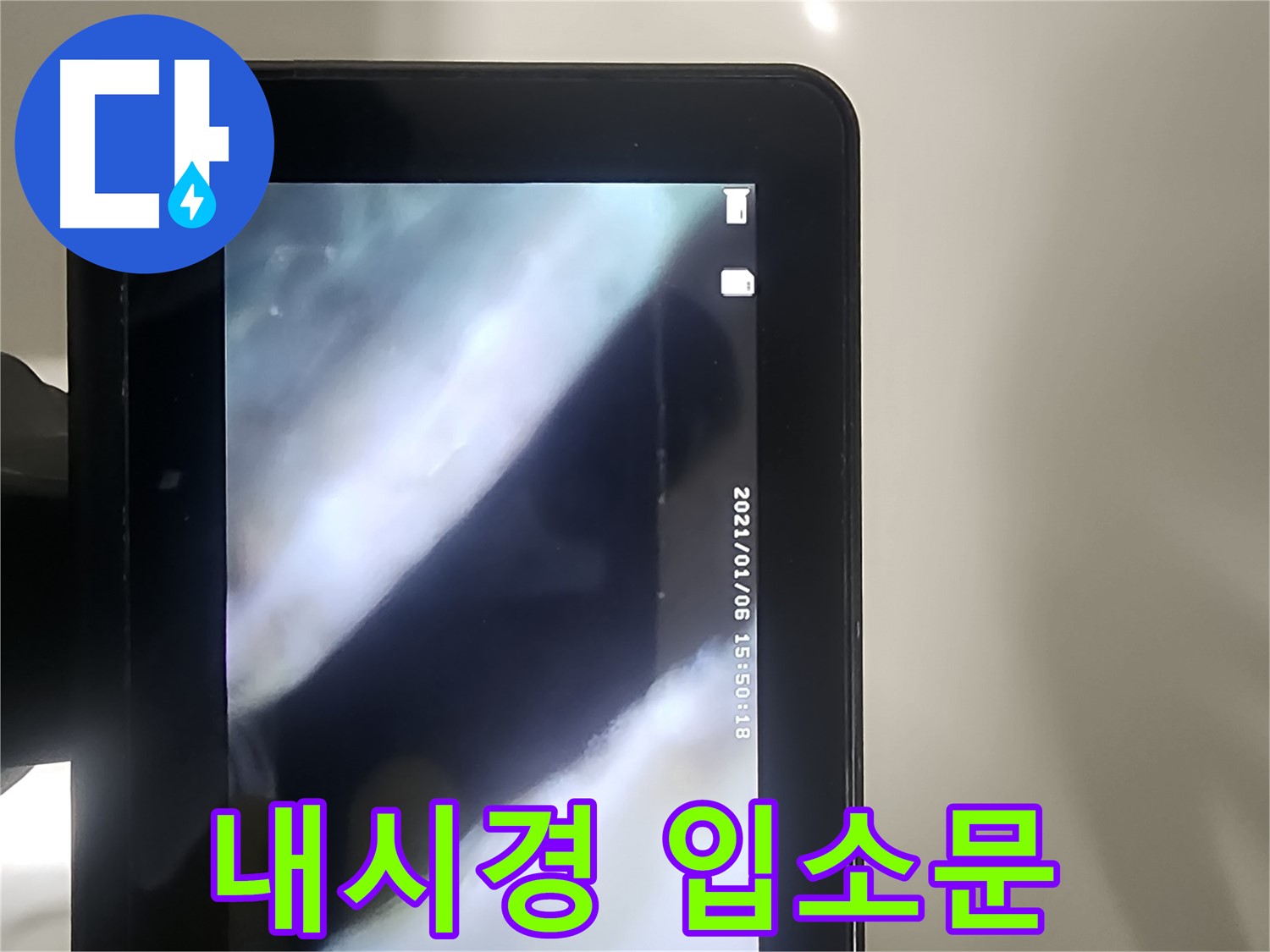 영등포 래미안 누수 - 배관 내시경으로 누수, 완벽 해결, 입소문 자자!