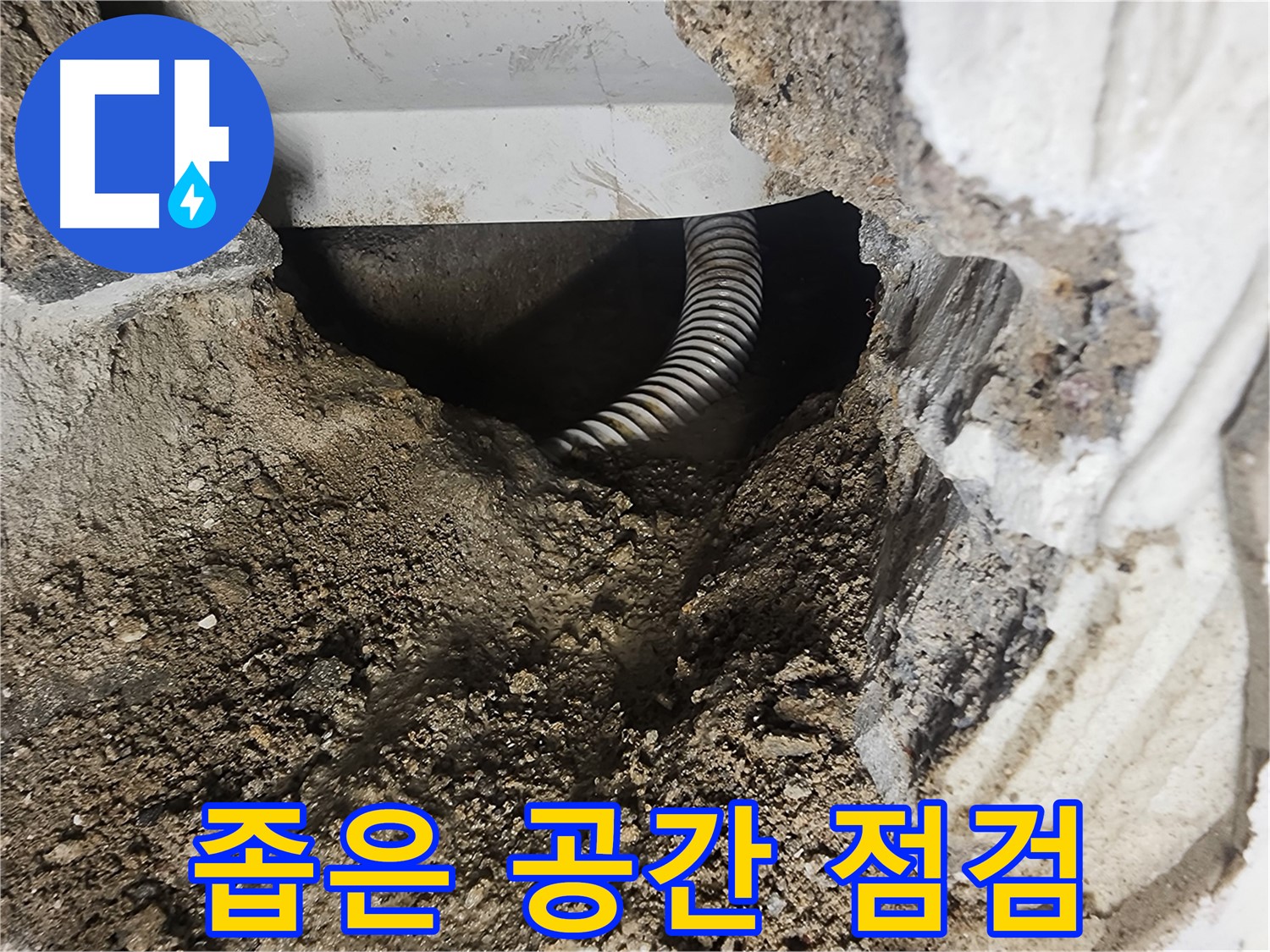 영등포구 당산동 래미안 1차 아파트 - 좁은 공간에서 배관 점검 중
