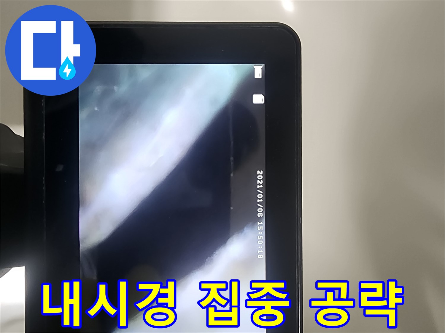 영등포구 당산동 래미안1차 누수 - 배관 내시경으로 누수 부위 집중 공략!