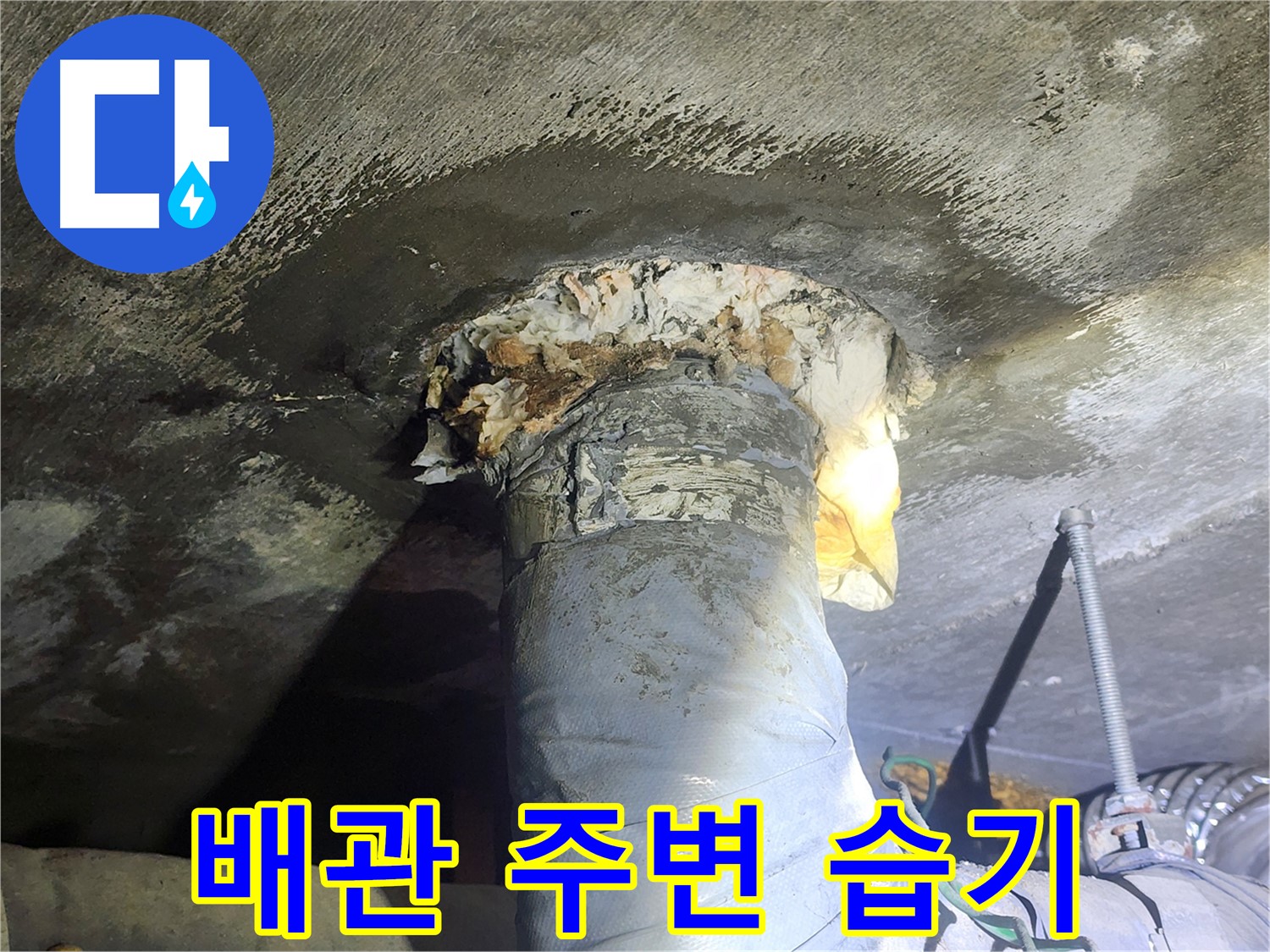 영등포구 당산동 래미안1차 아파트 - 배관 주변 습기 발생, 긴급 점검 필요
