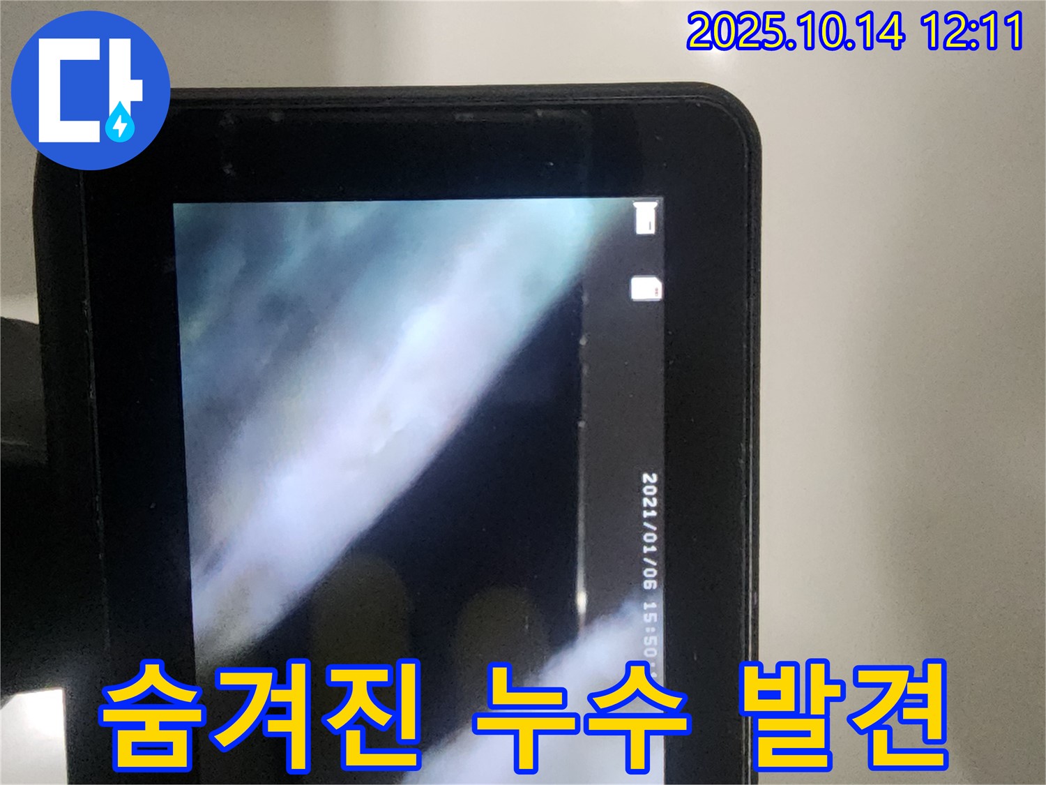 영등포에서 누수 전문가가 래미안 당산 아파트 배관 속 촬영으로 숨겨진 누수까지 찾아내는 모습입니다.