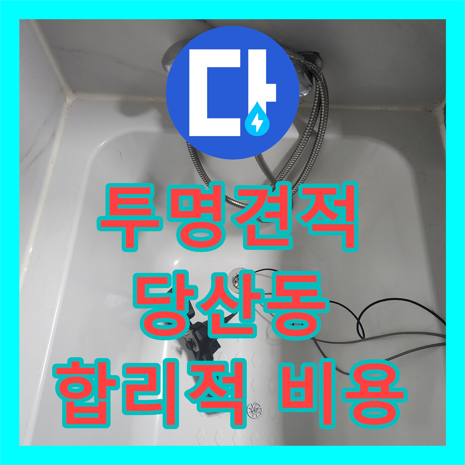 합리적인 누수공사비용, 잘못 시공된 욕조 배관 누수 해결 - 당산동