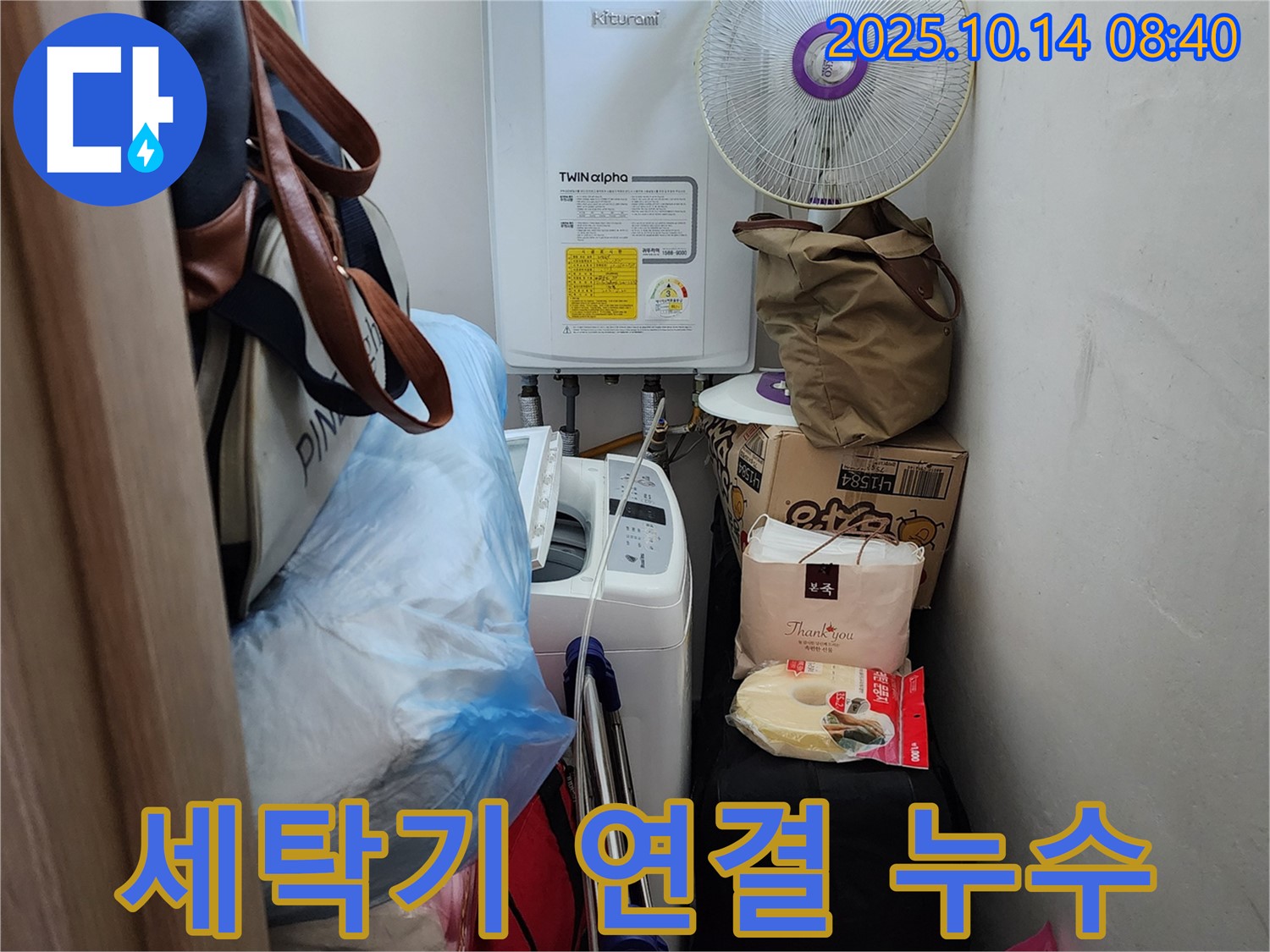 양주시 남면 누수 전문가가 세탁기 연결 부위의 누수를 꼼꼼하게 점검하고 있습니다 - 연결 문제도 완벽하게 해결합니다.