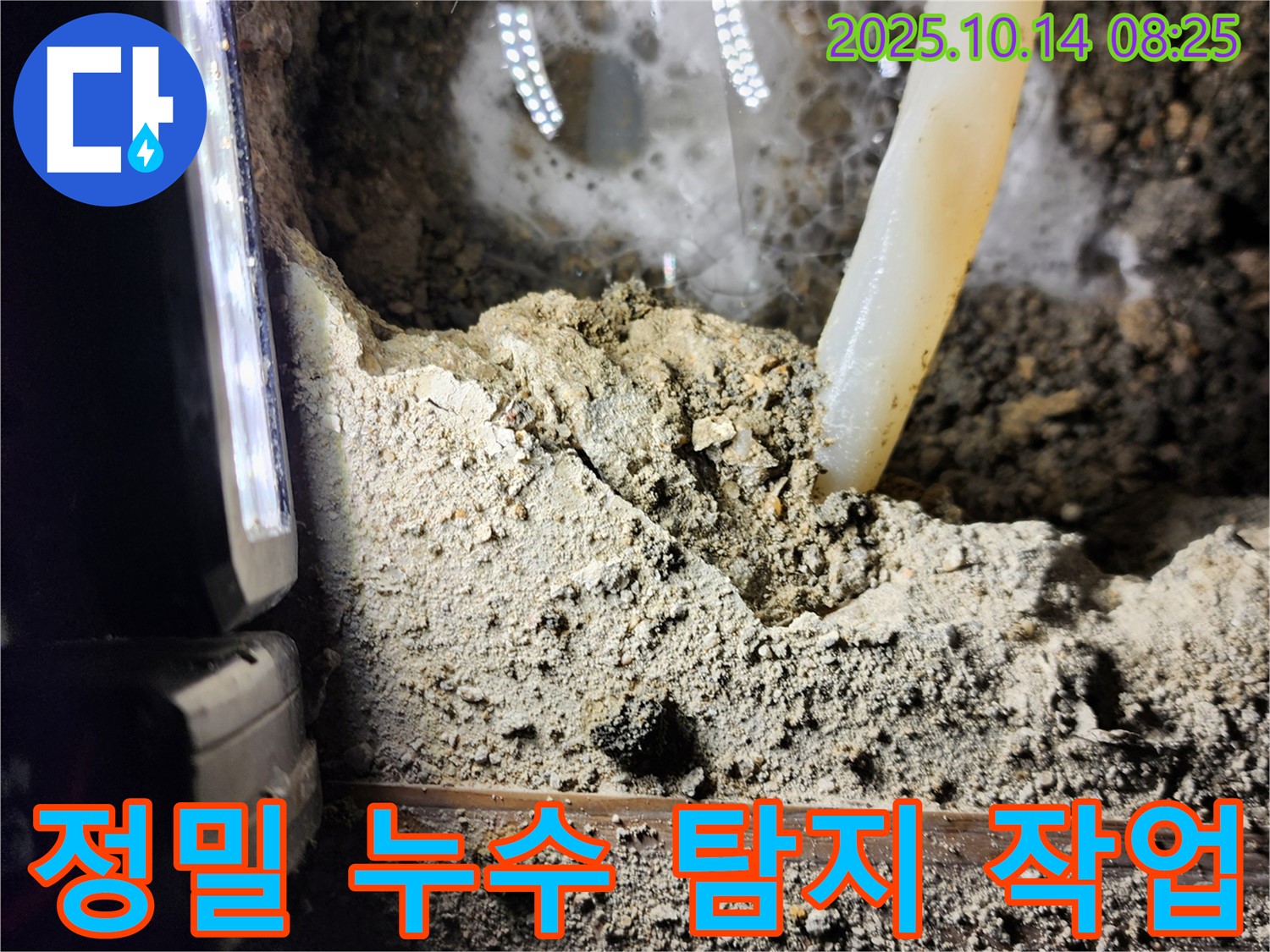 양주시 남면 두곡리 누수 현장에서 정밀 누수 탐지 작업을 진행 중입니다 - 첨단 장비를 사용하여 숨은 누수까지 찾아냅니다!