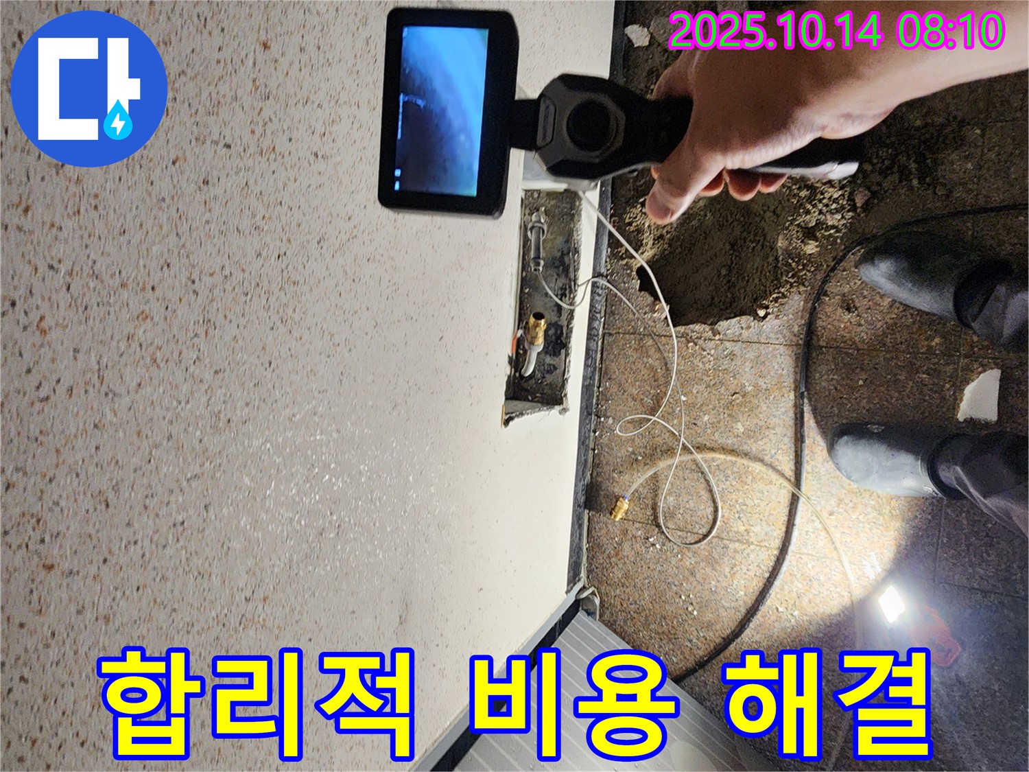 양주시 남면 두곡리 누수 현장에서 합리적인 비용으로 누수 문제를 해결해 드리는 모습입니다.