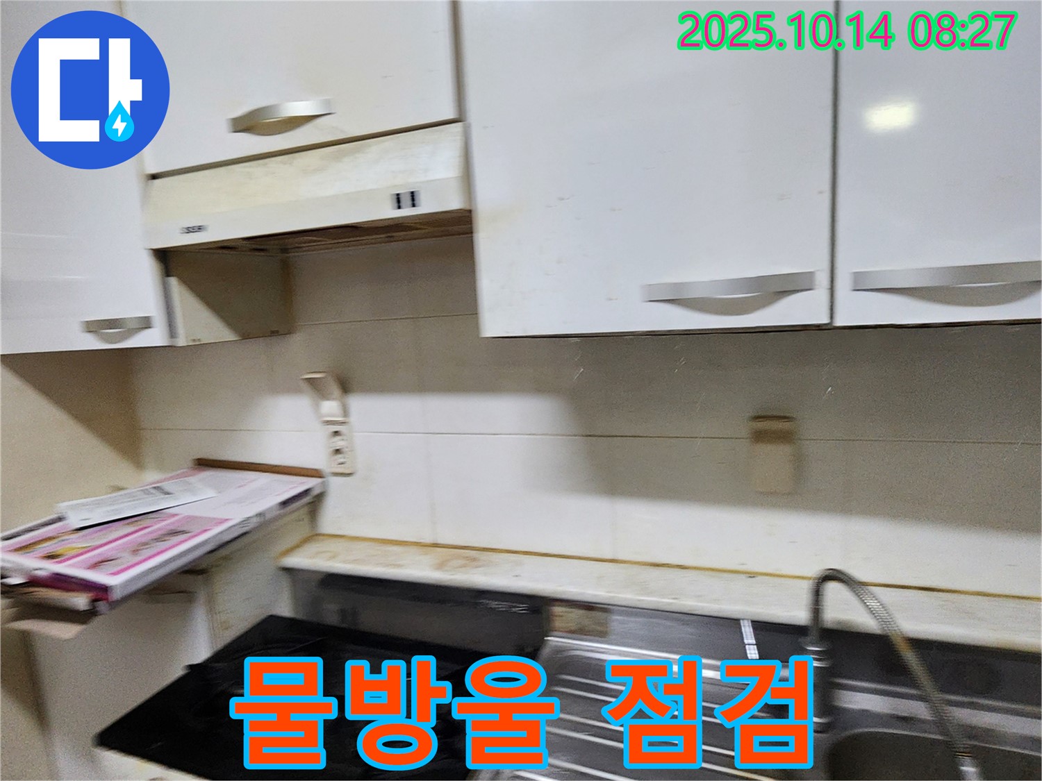 양주시 남면 두곡리 싱크대 주변 물방울 - 누수 초기 증상 여부를 꼼꼼하게 점검합니다.