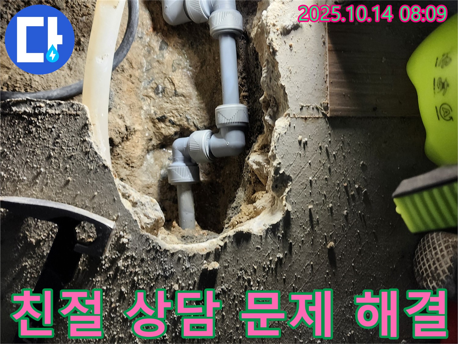 양주시 남면 두곡리에서 누수 문제 해결과 함께 친절한 상담 제공 - 고객님의 궁금증을 시원하게 해결해 드립니다.
