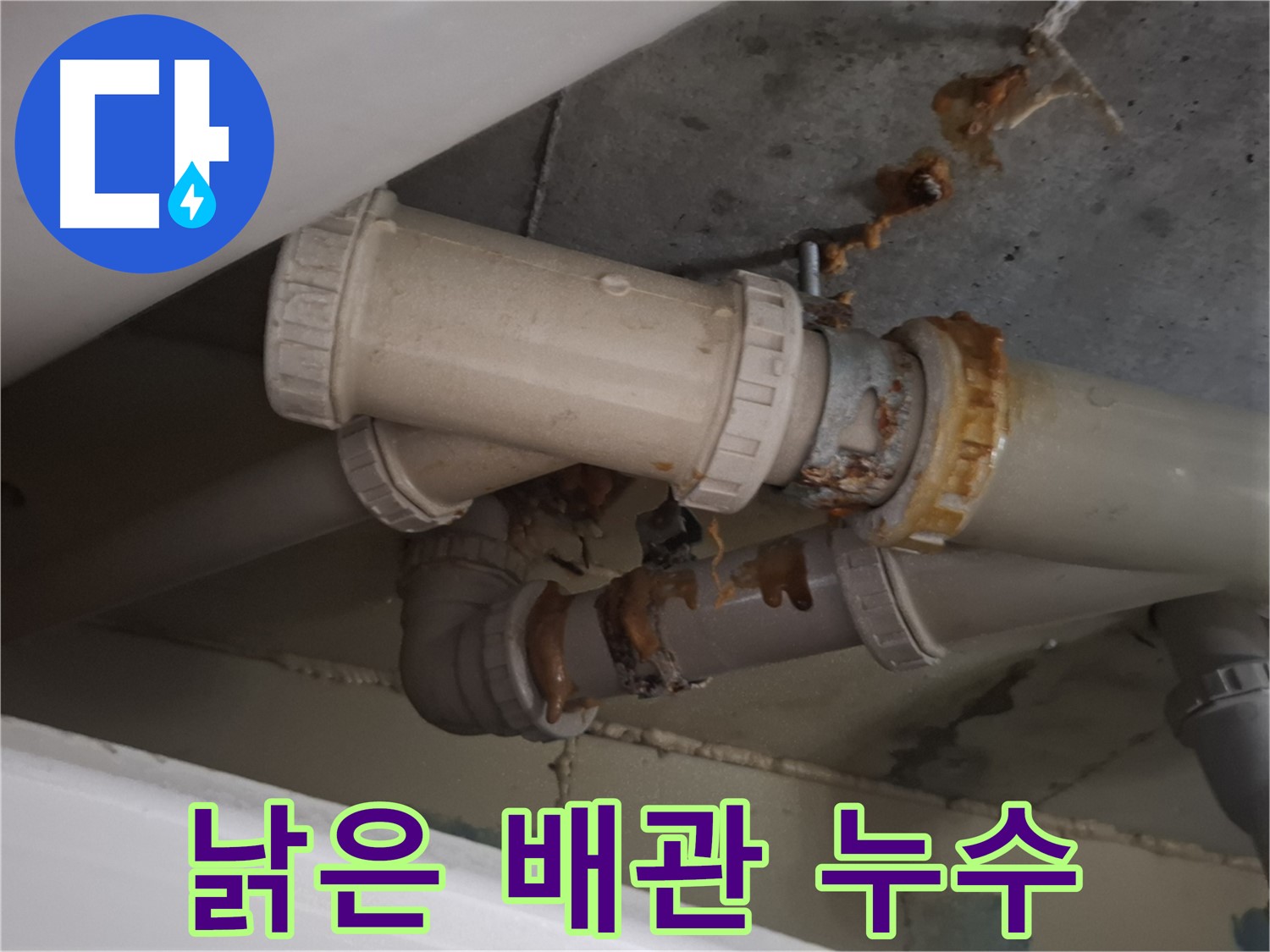낡은 배관 누수 - 낡은 배관 연결 부위에서 누수가 발생하고 있습니다 - 빠른 보수가 필요합니다.