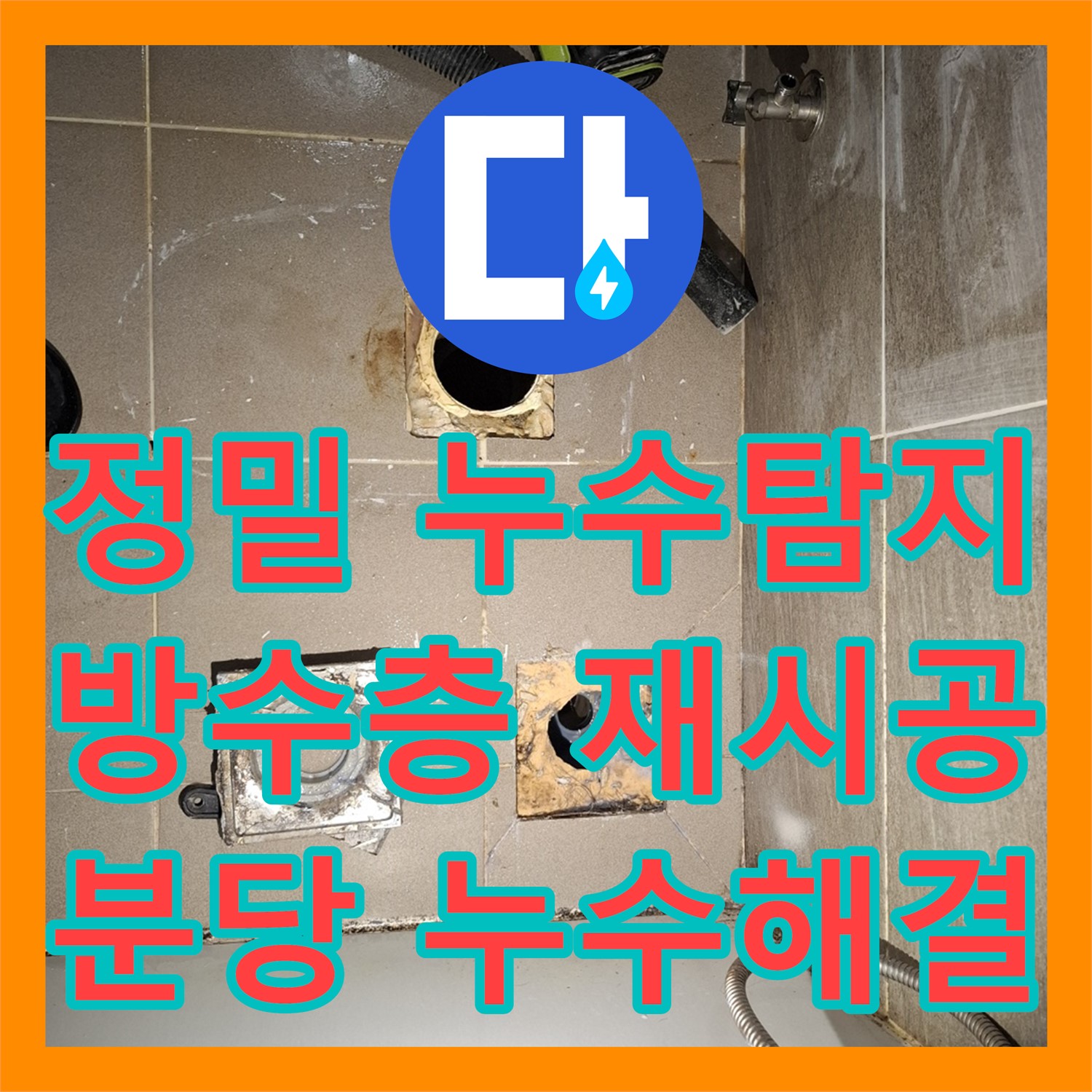 누수탐지 - 아랫집 천장 곰팡이 문제, 방수층 공사로 해결 - 분당